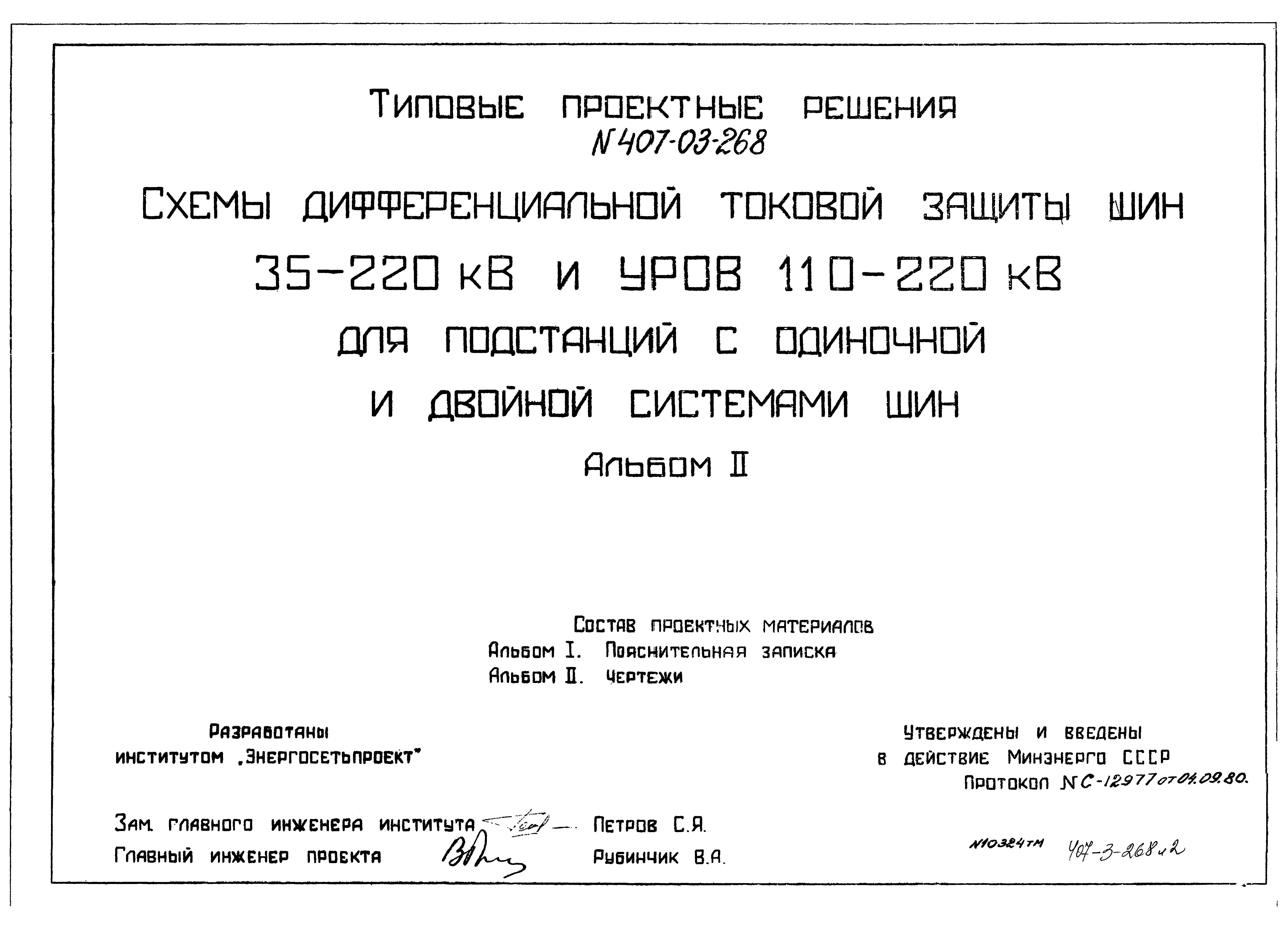 Типовые проектные решения 407-03-268