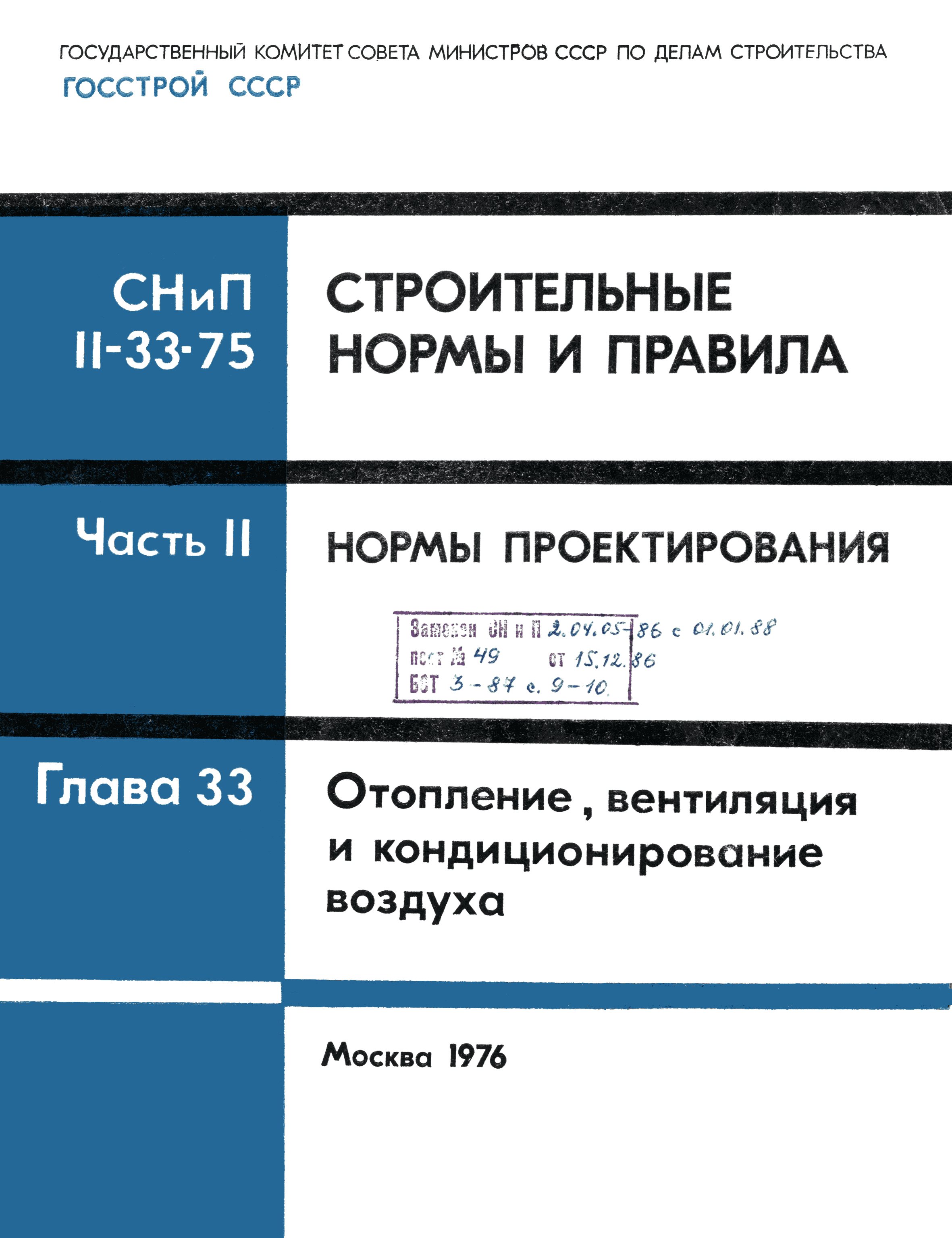 СНиП II-33-75