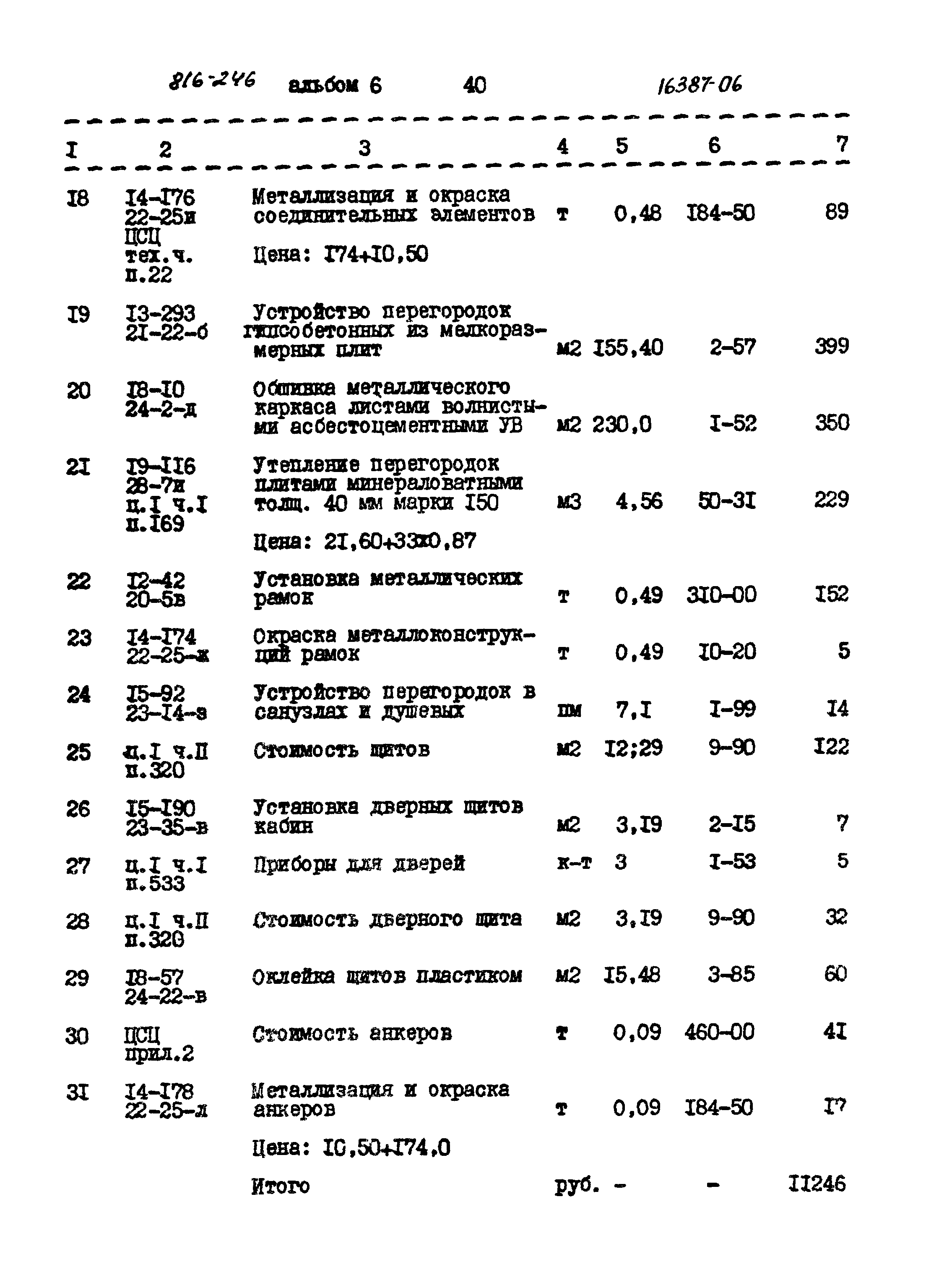 Типовой проект 816-246