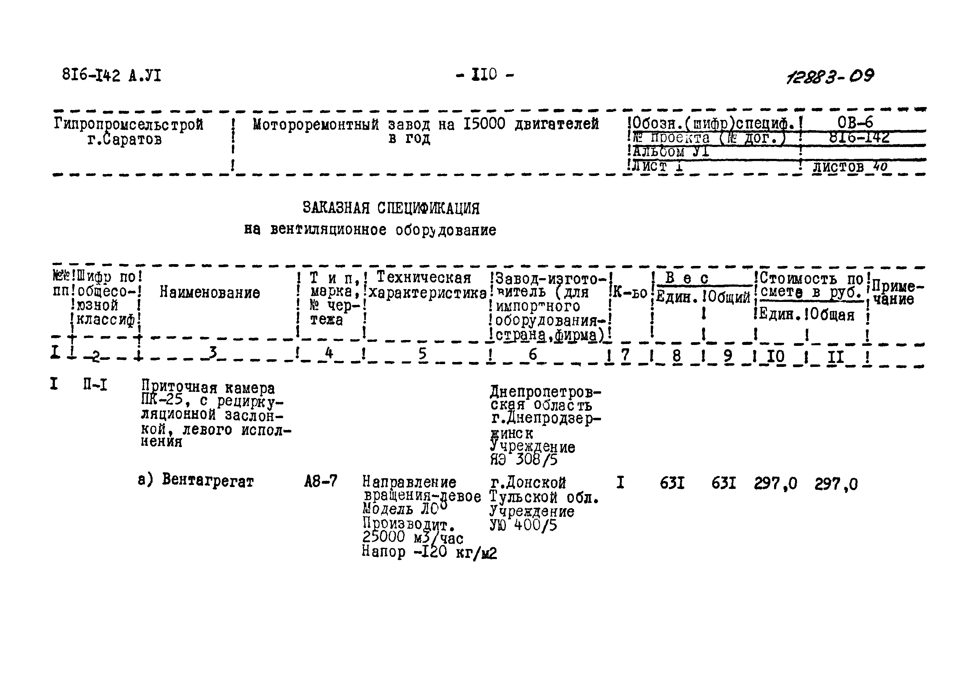 Типовой проект 816-142