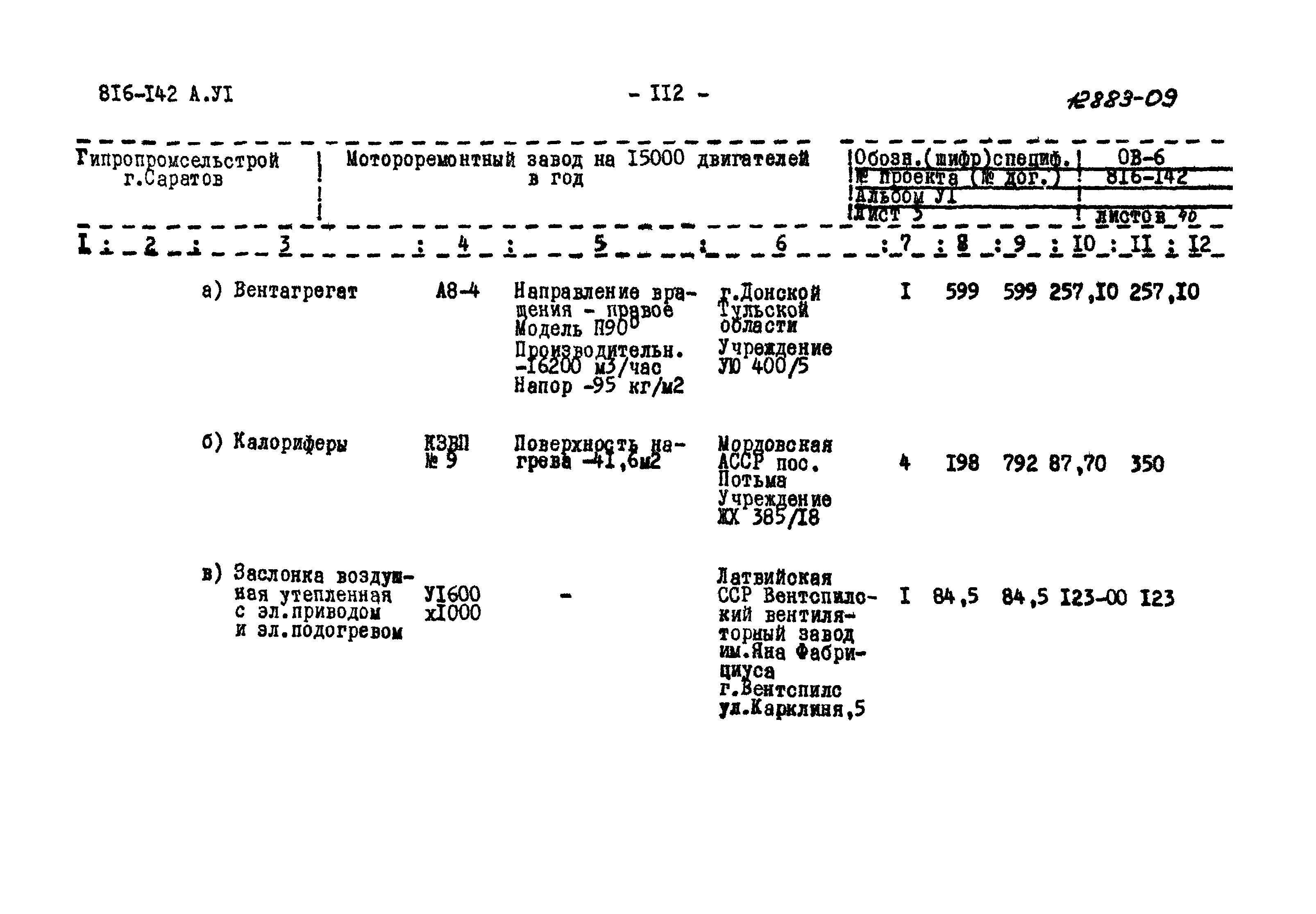 Типовой проект 816-142