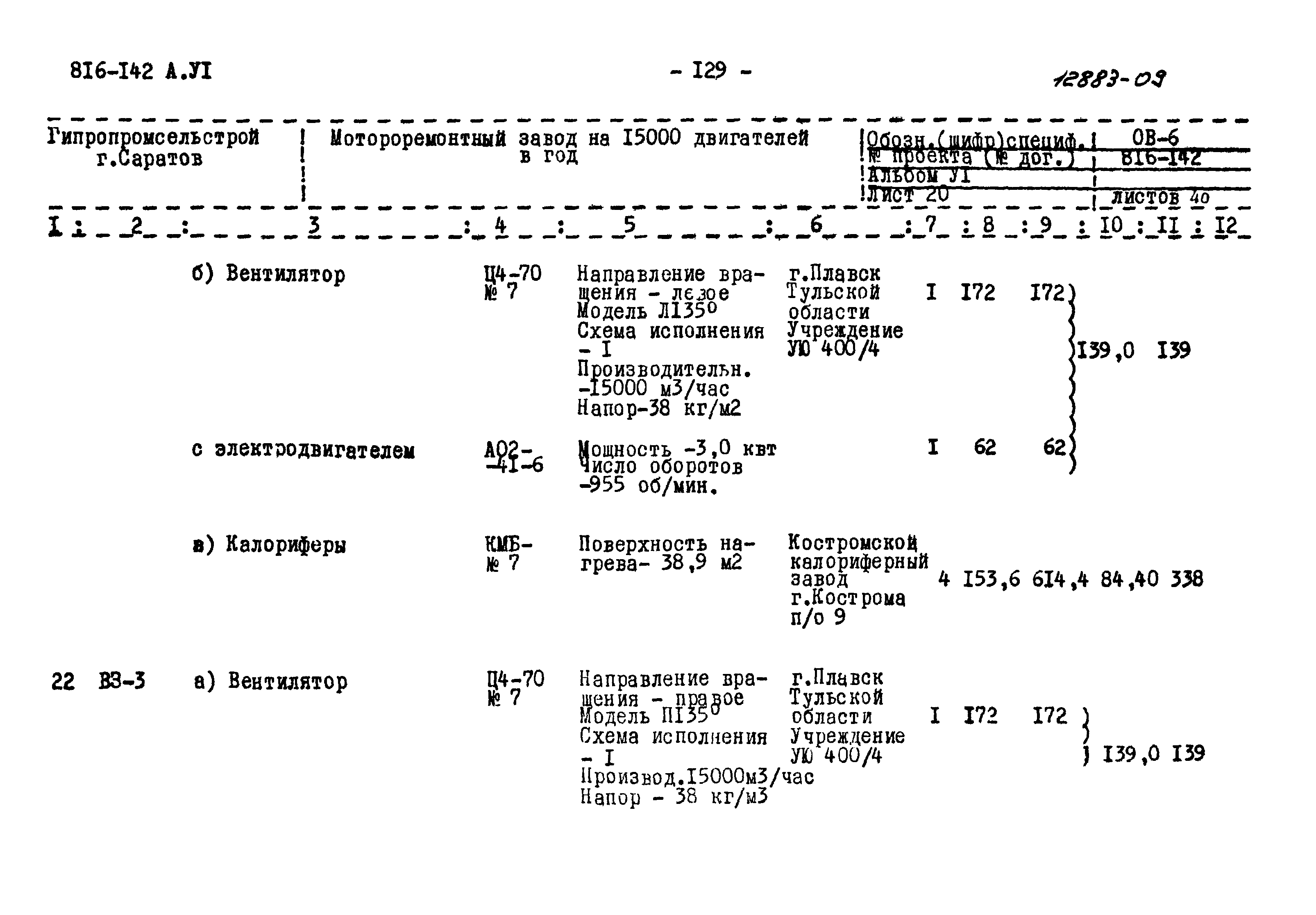 Типовой проект 816-142