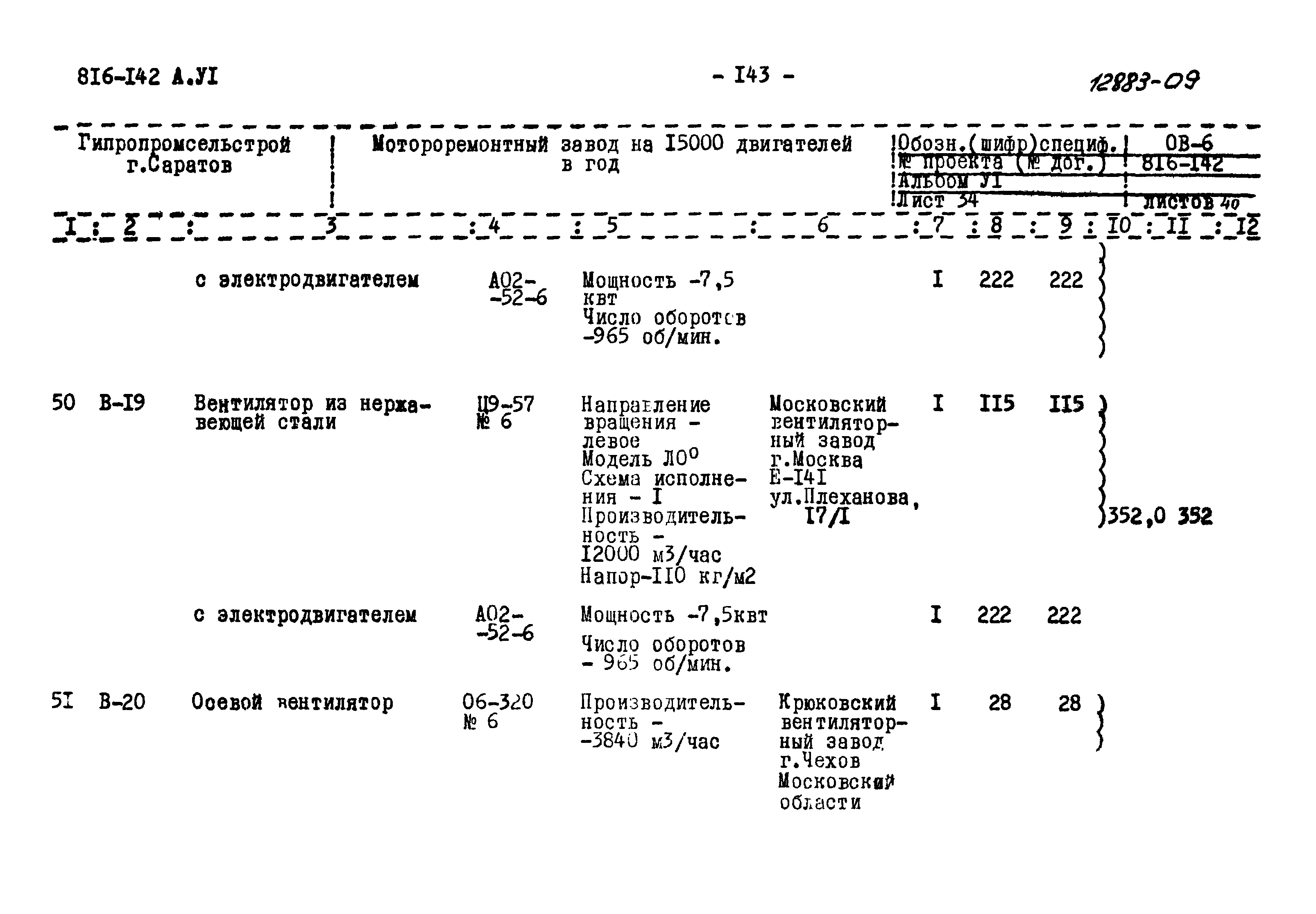 Типовой проект 816-142