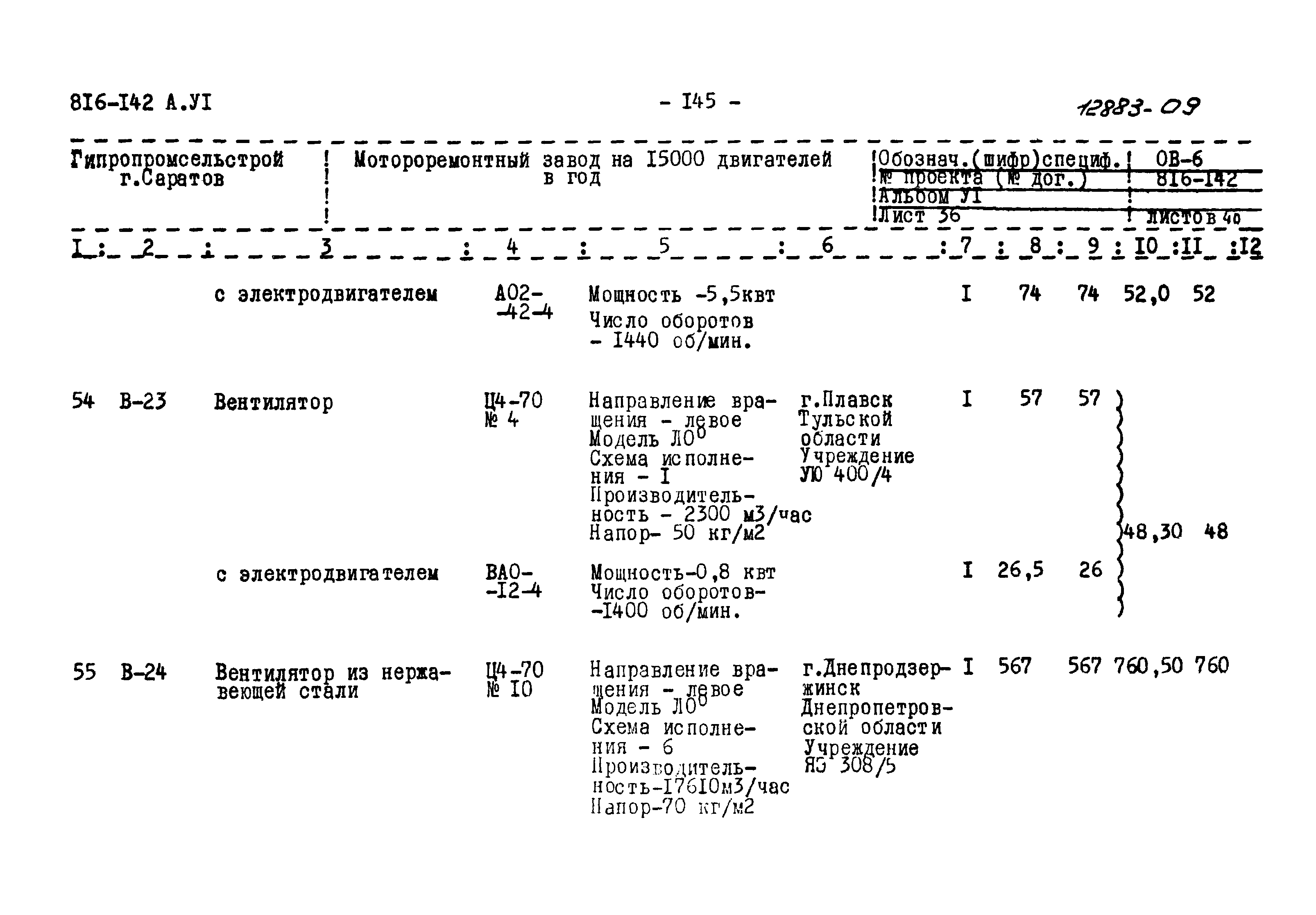 Типовой проект 816-142