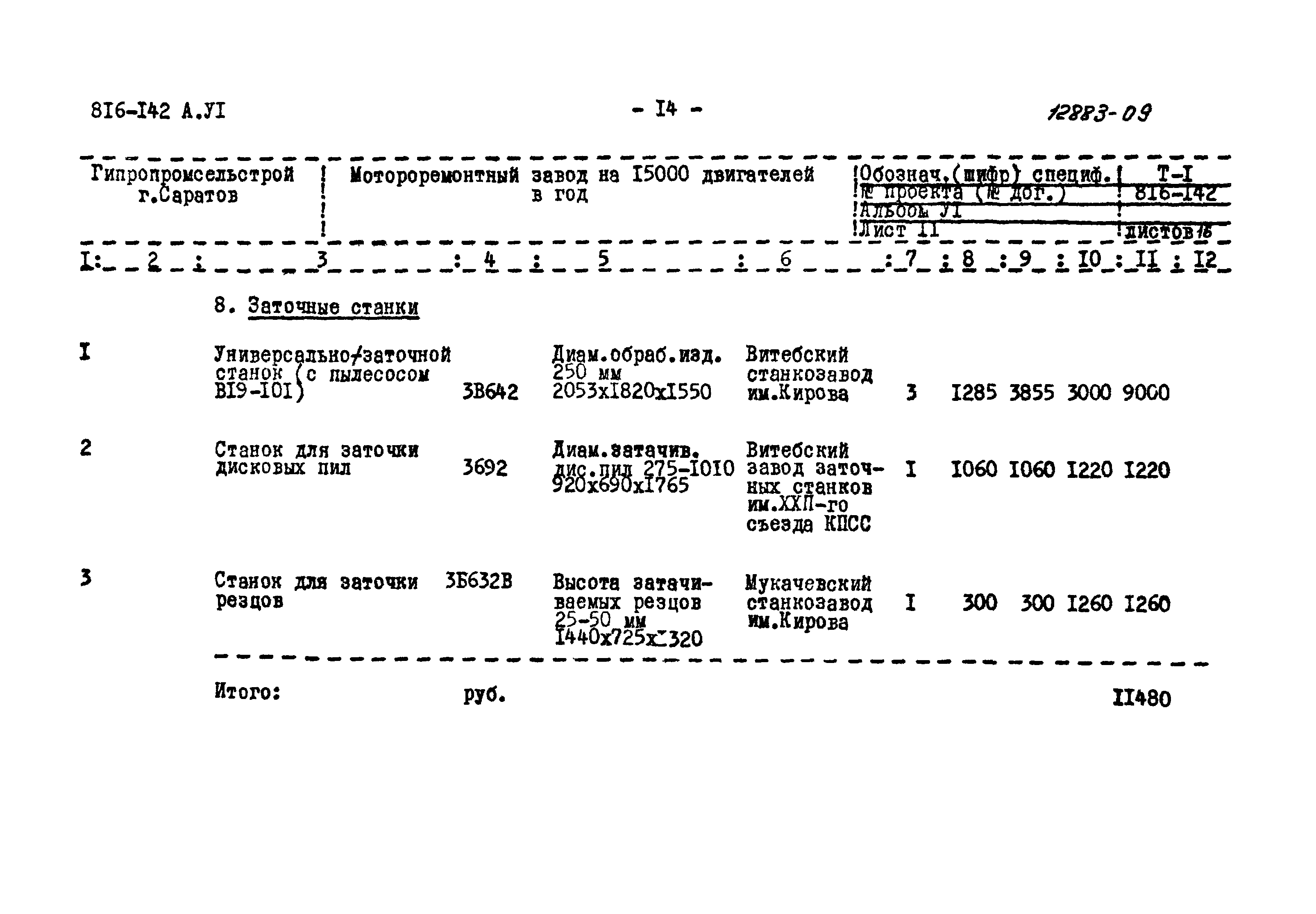 Типовой проект 816-142