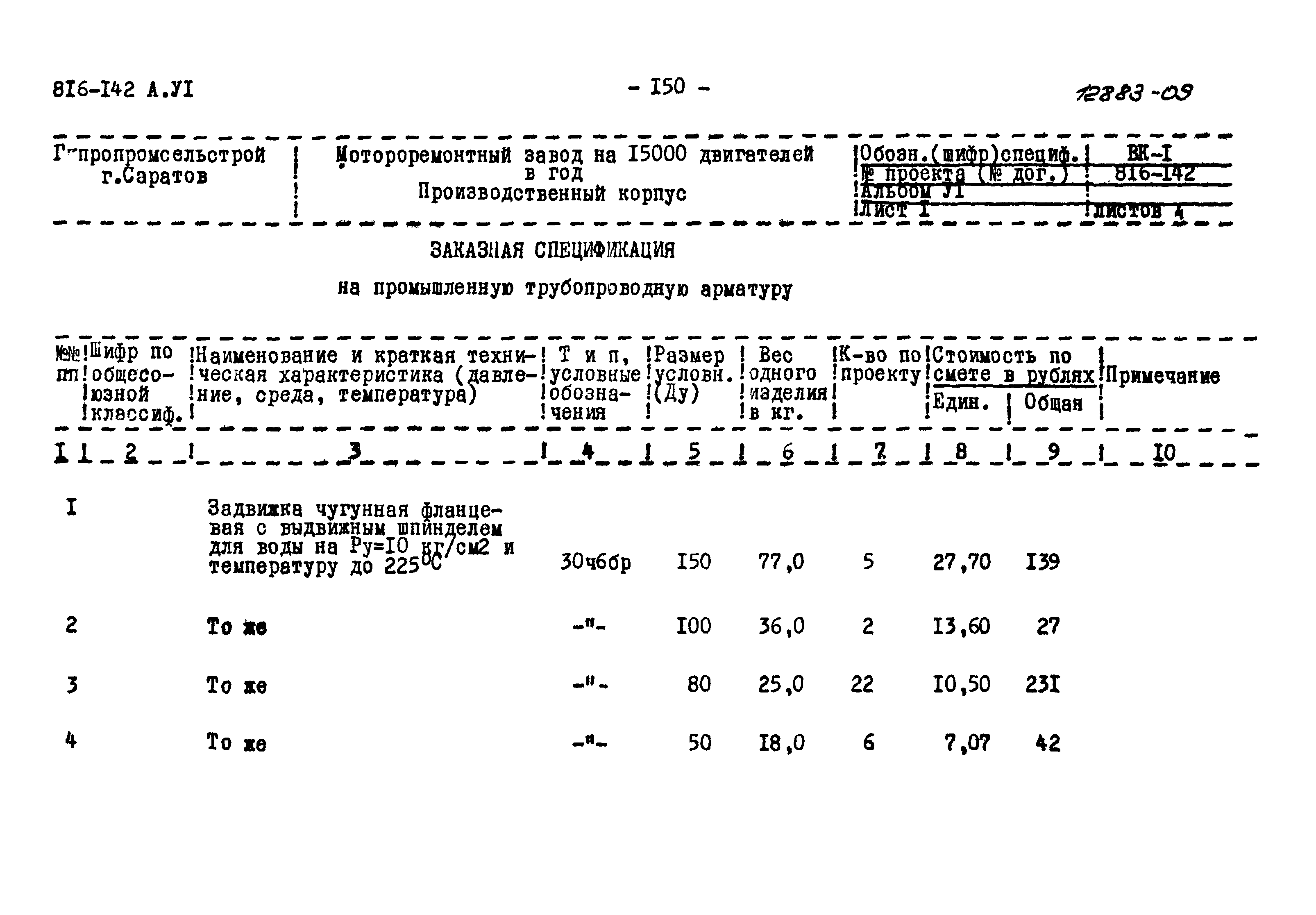 Типовой проект 816-142