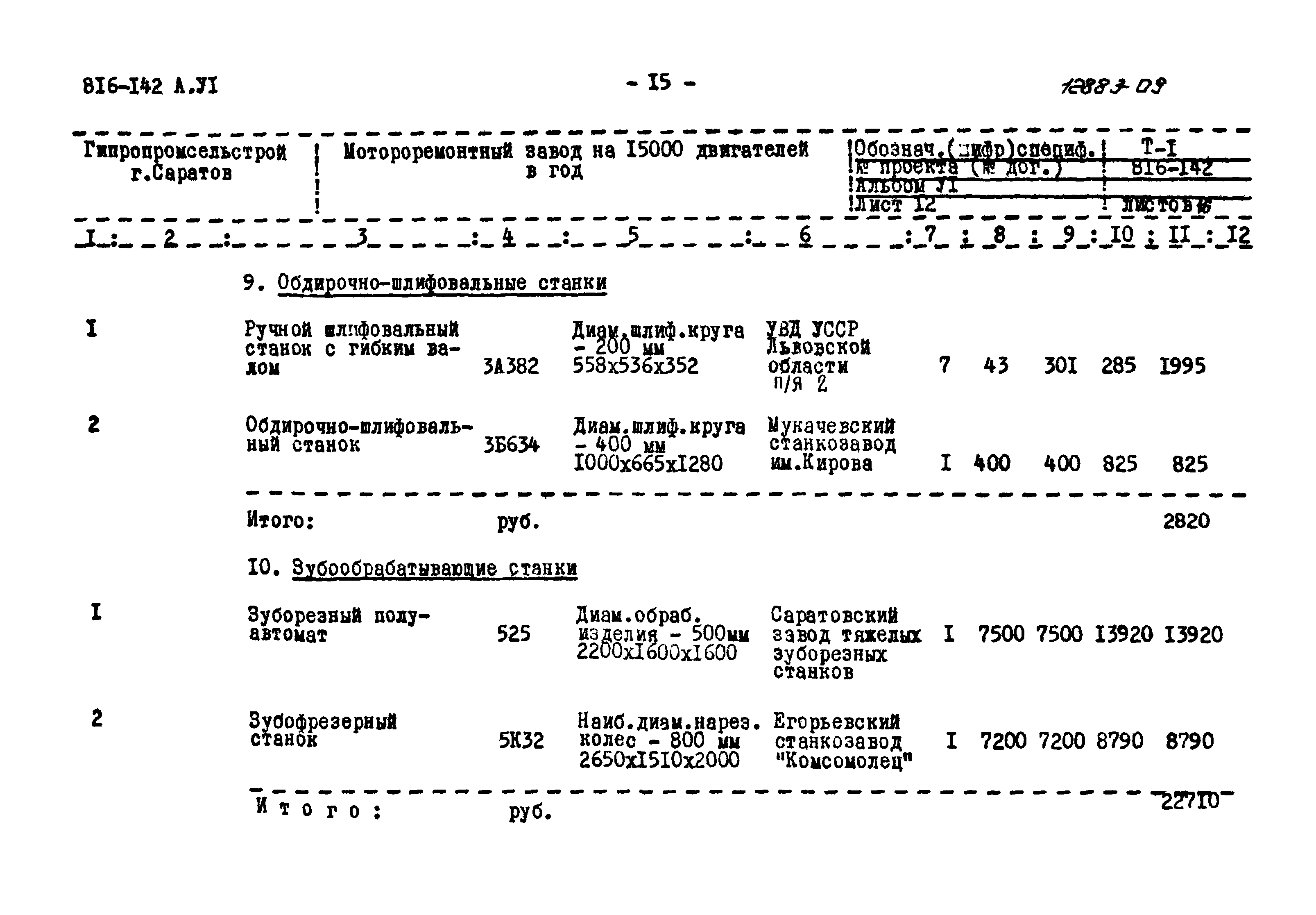 Типовой проект 816-142