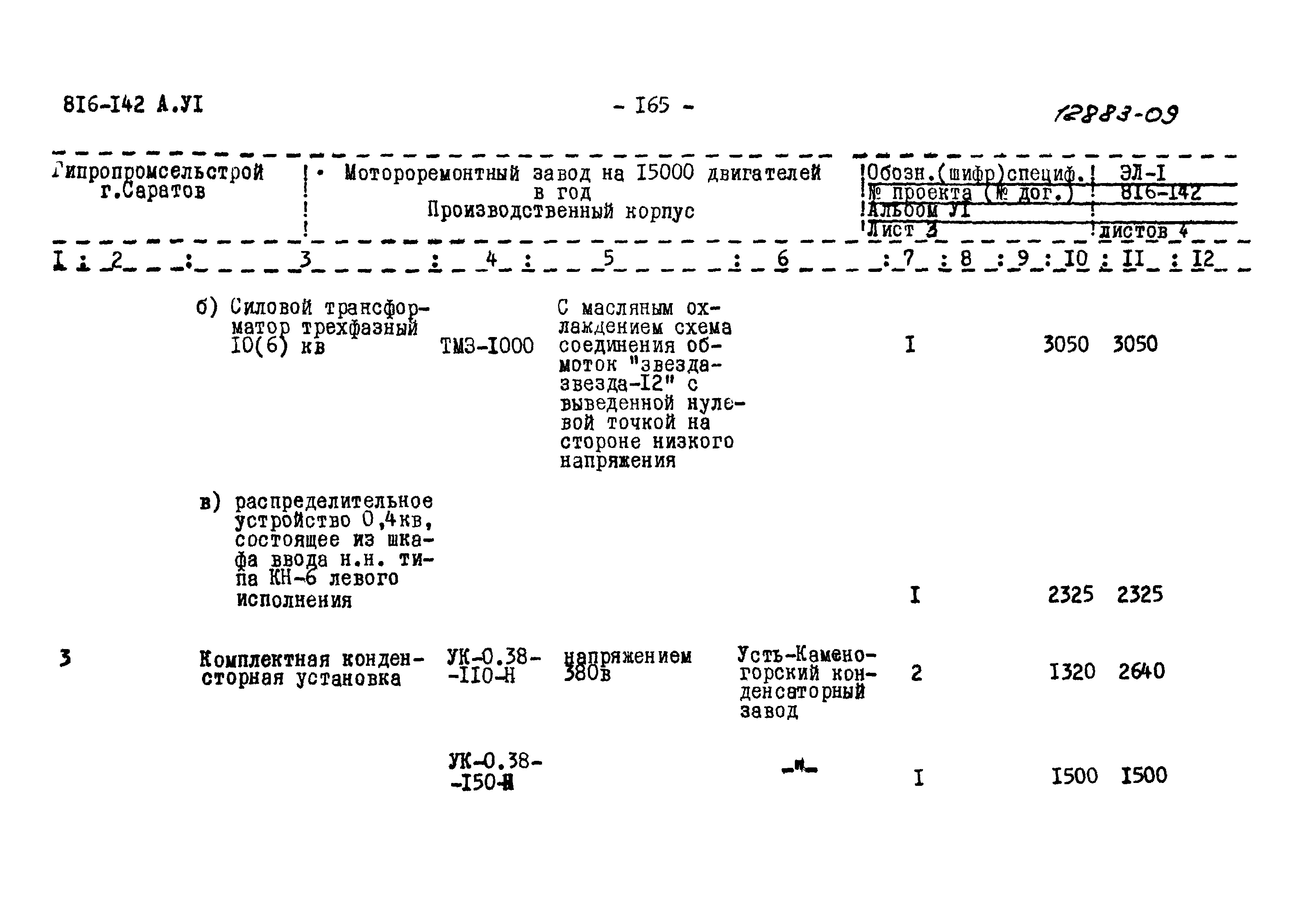 Типовой проект 816-142