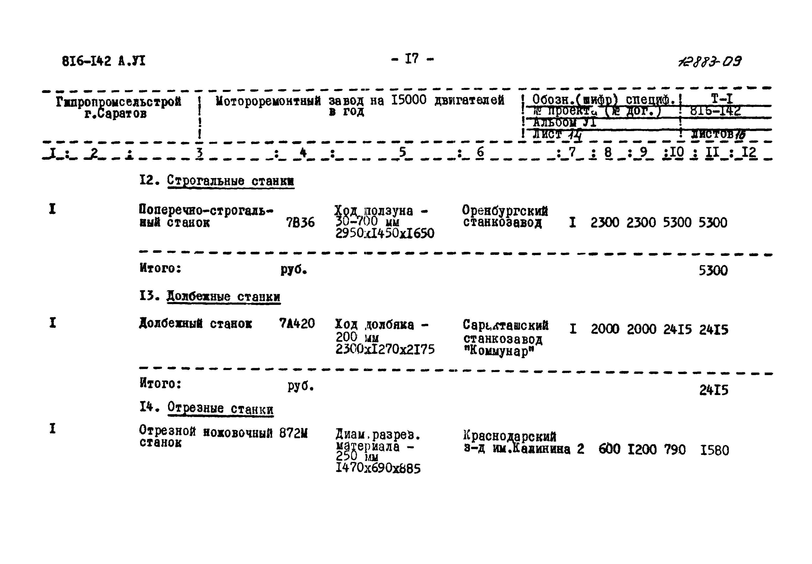 Типовой проект 816-142