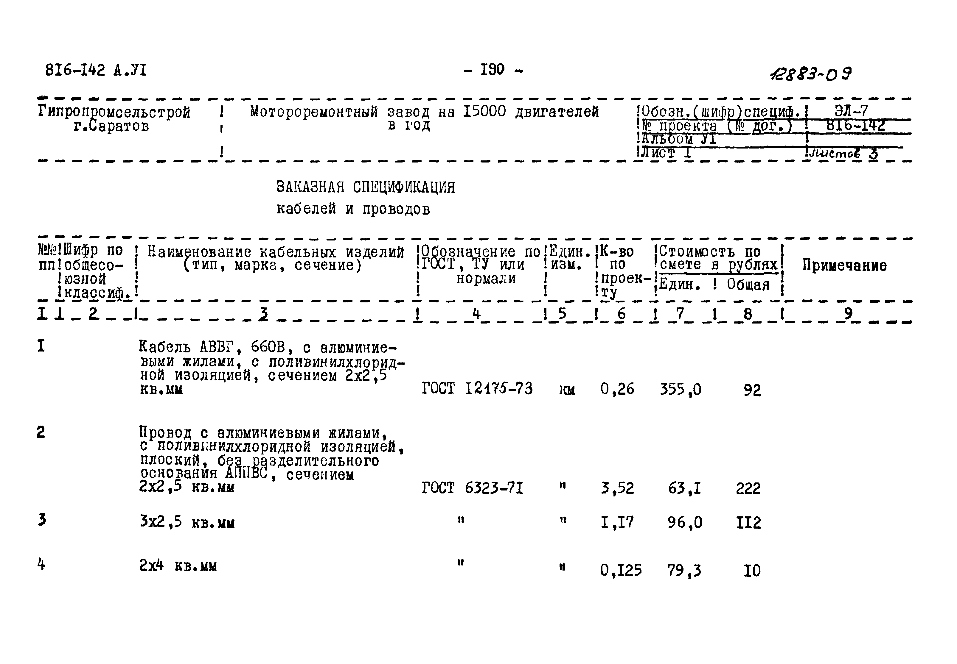 Типовой проект 816-142