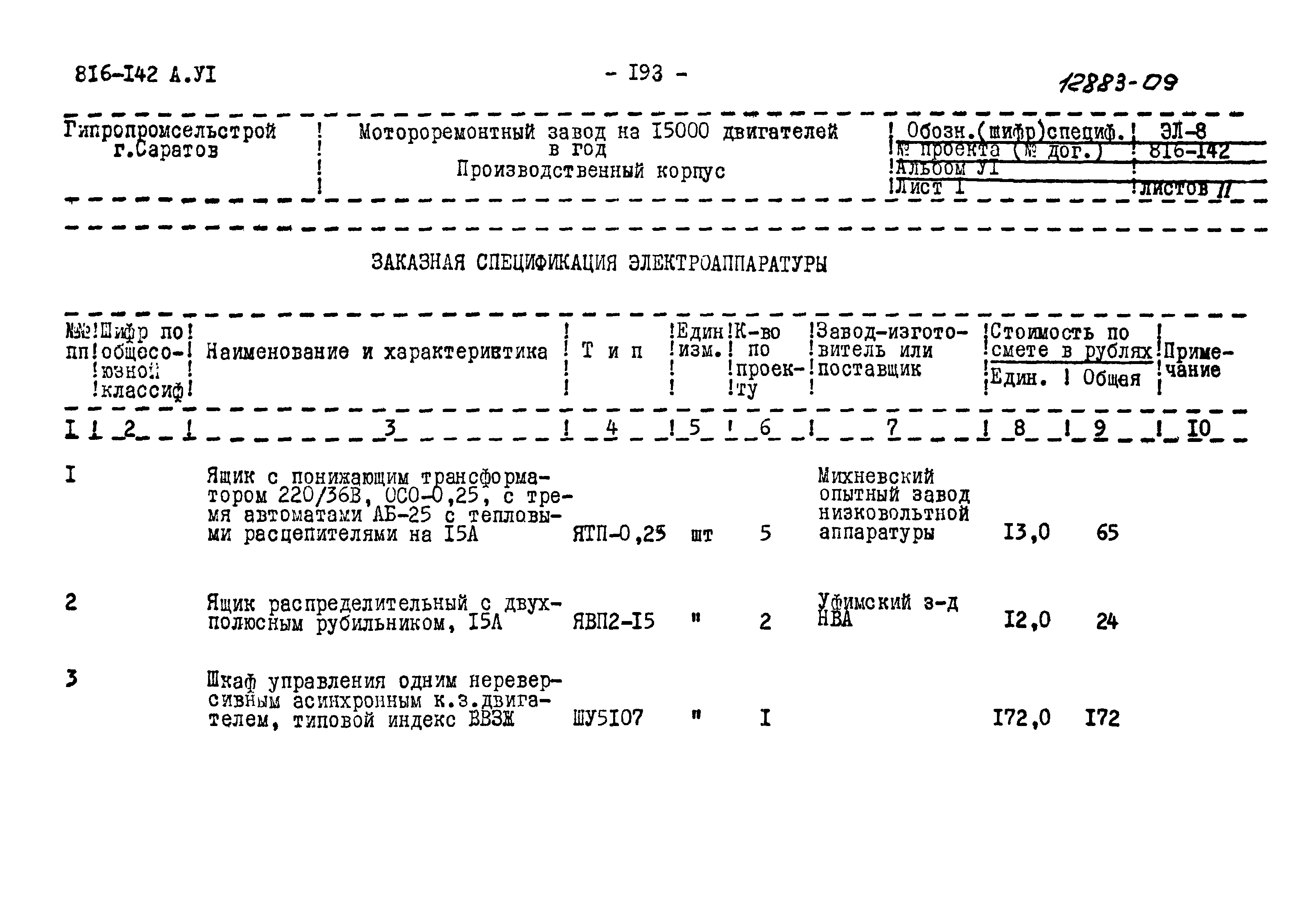 Типовой проект 816-142