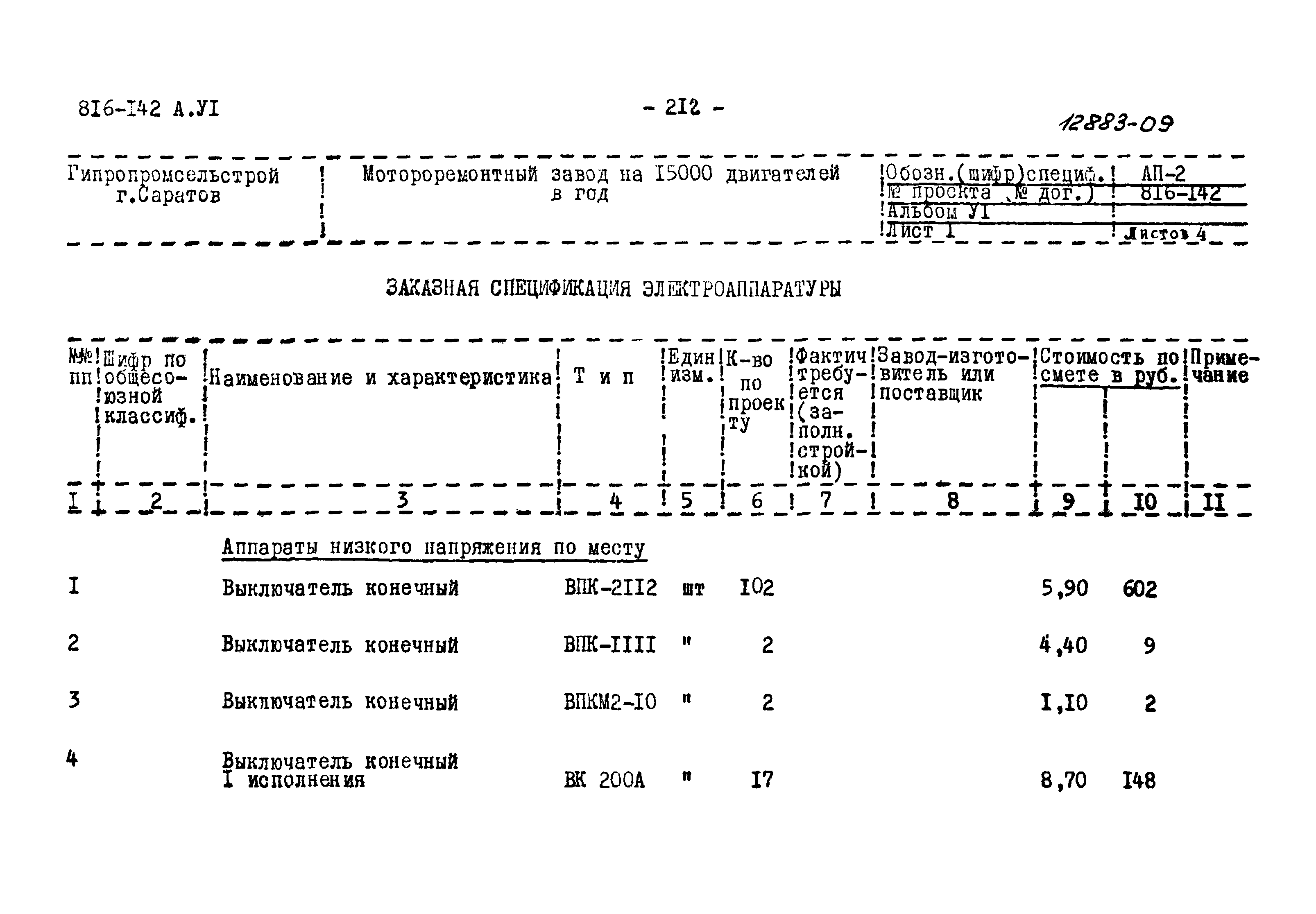 Типовой проект 816-142