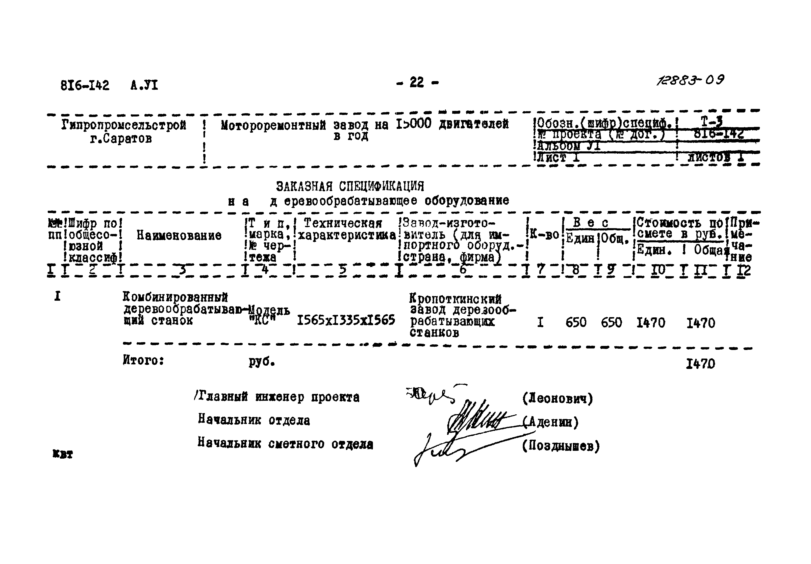 Типовой проект 816-142