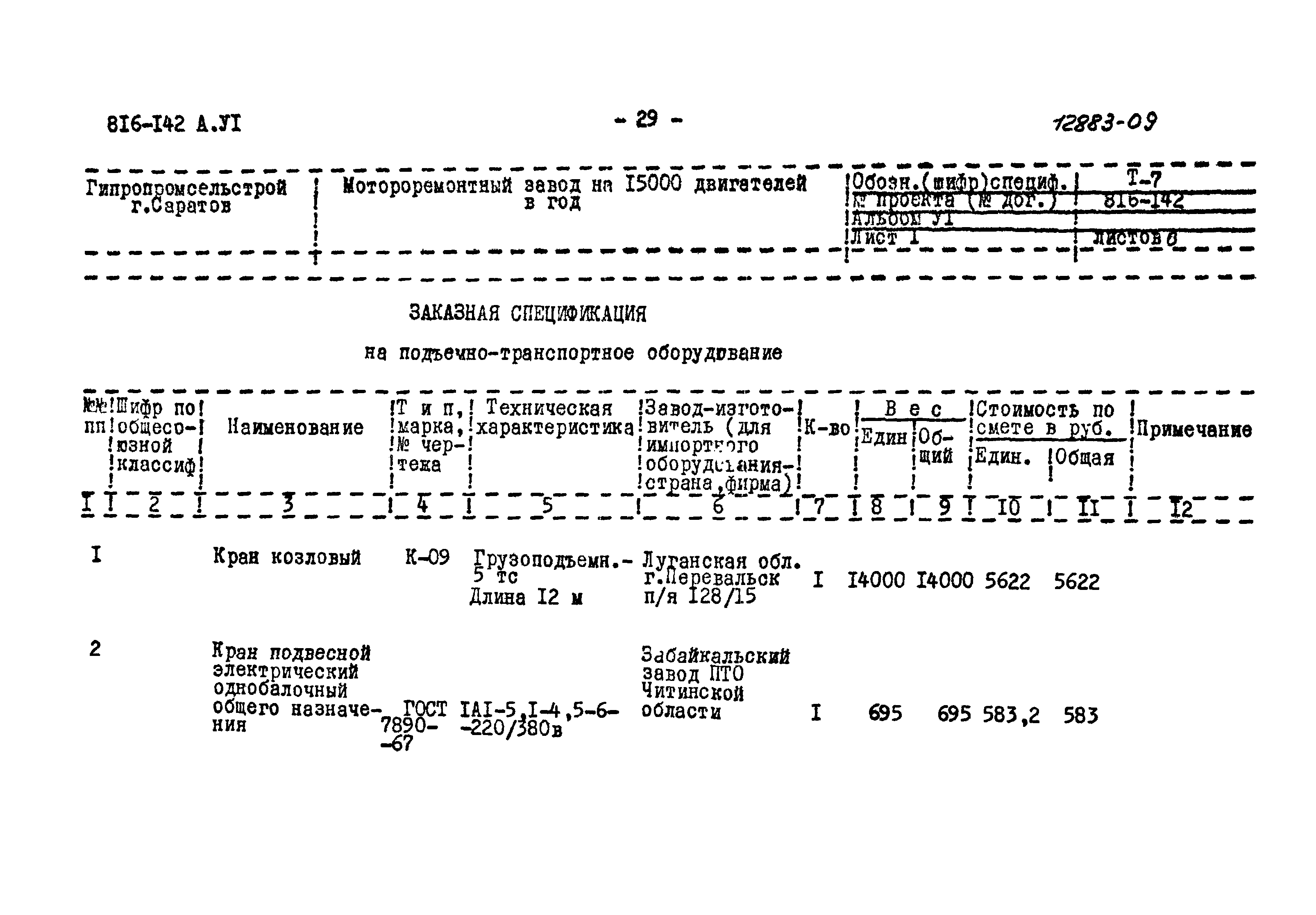 Типовой проект 816-142