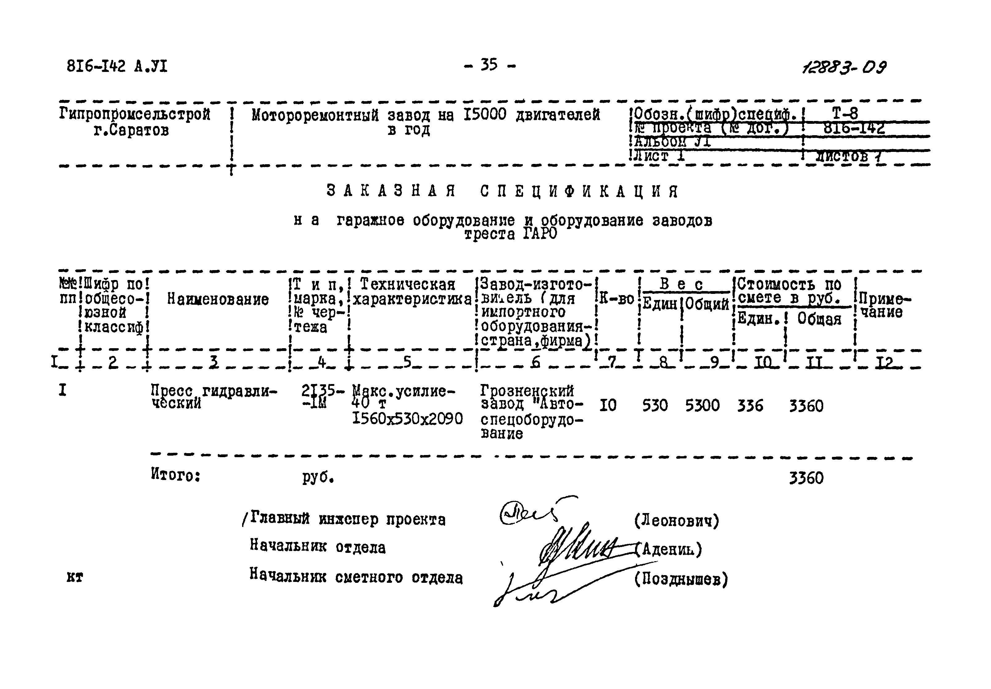 Типовой проект 816-142