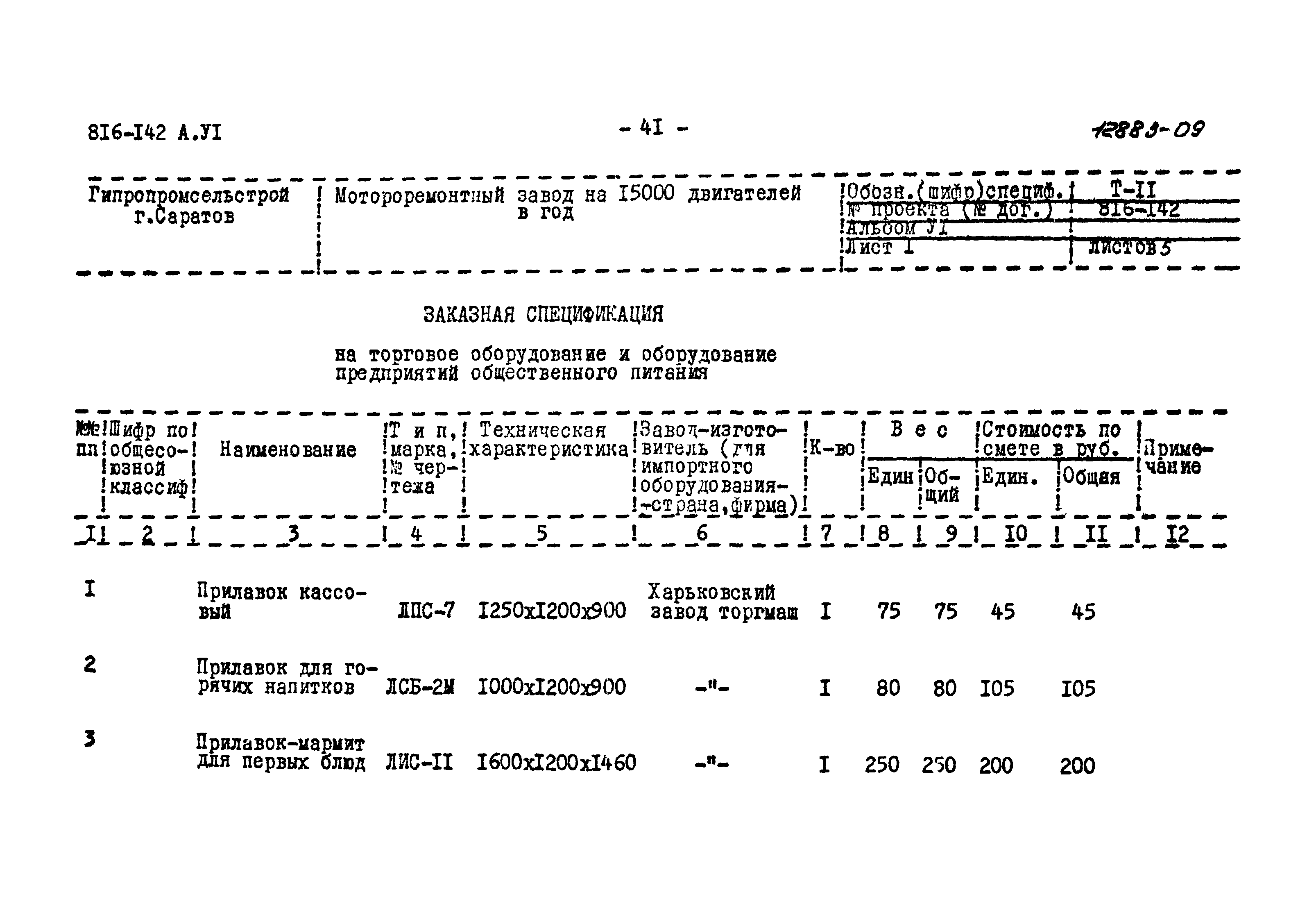 Типовой проект 816-142