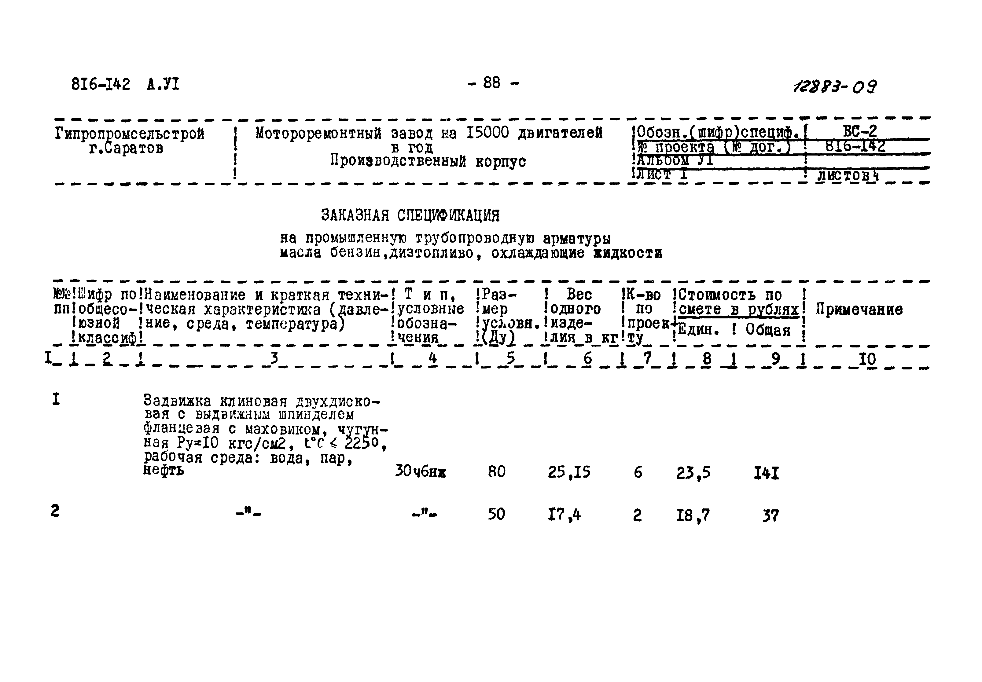 Типовой проект 816-142