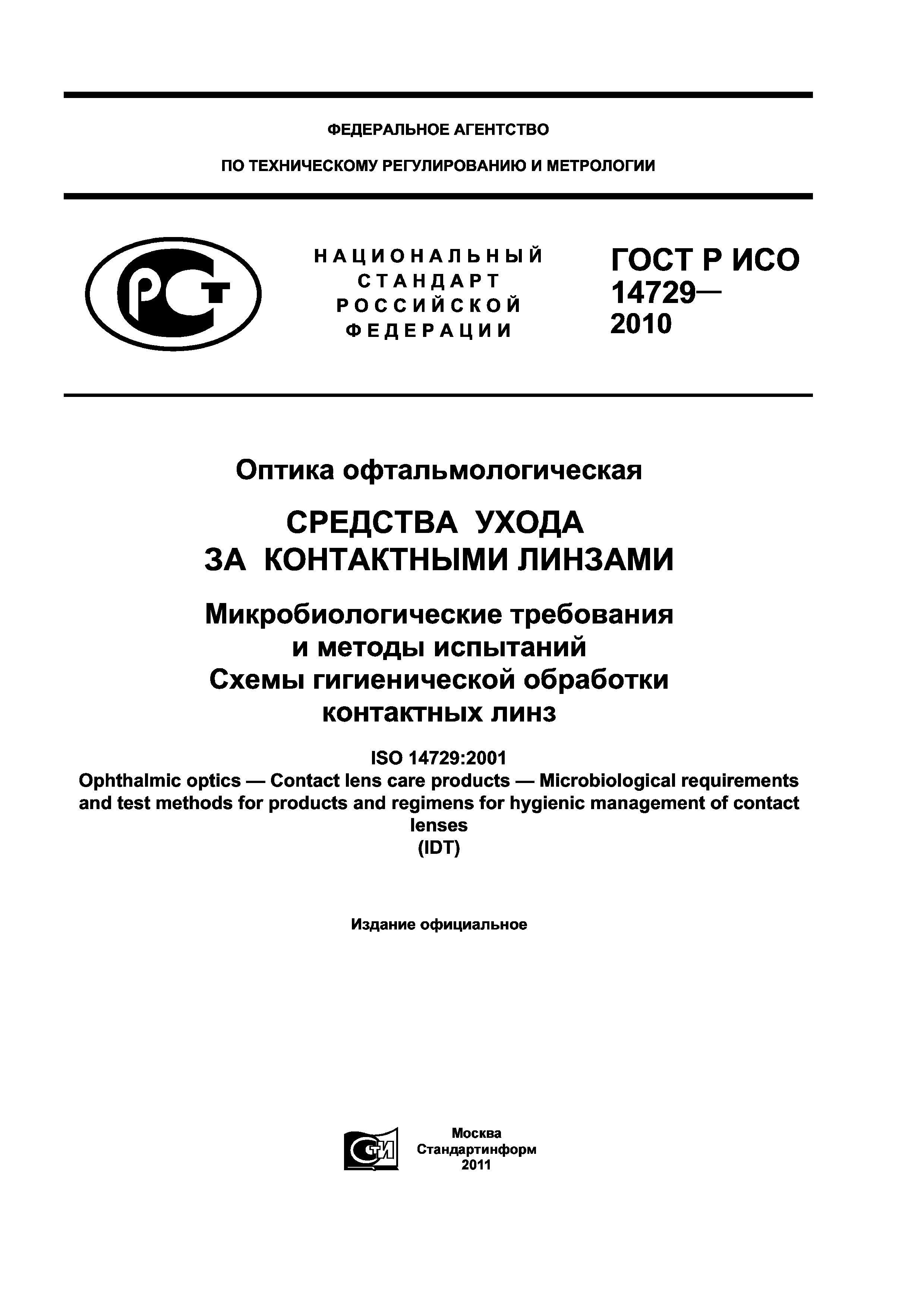 ГОСТ Р ИСО 14729-2010