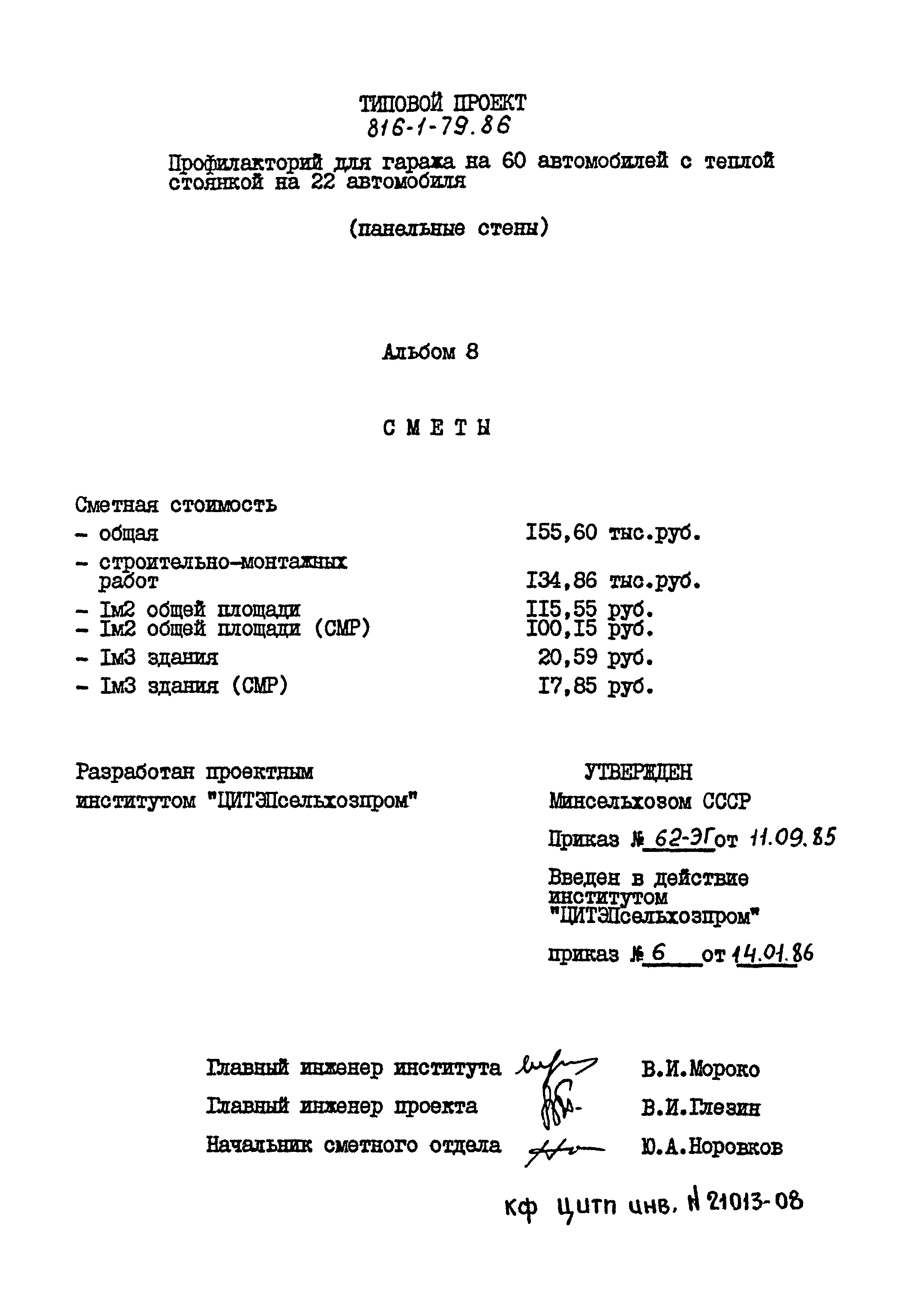 Типовой проект 816-1-79.86