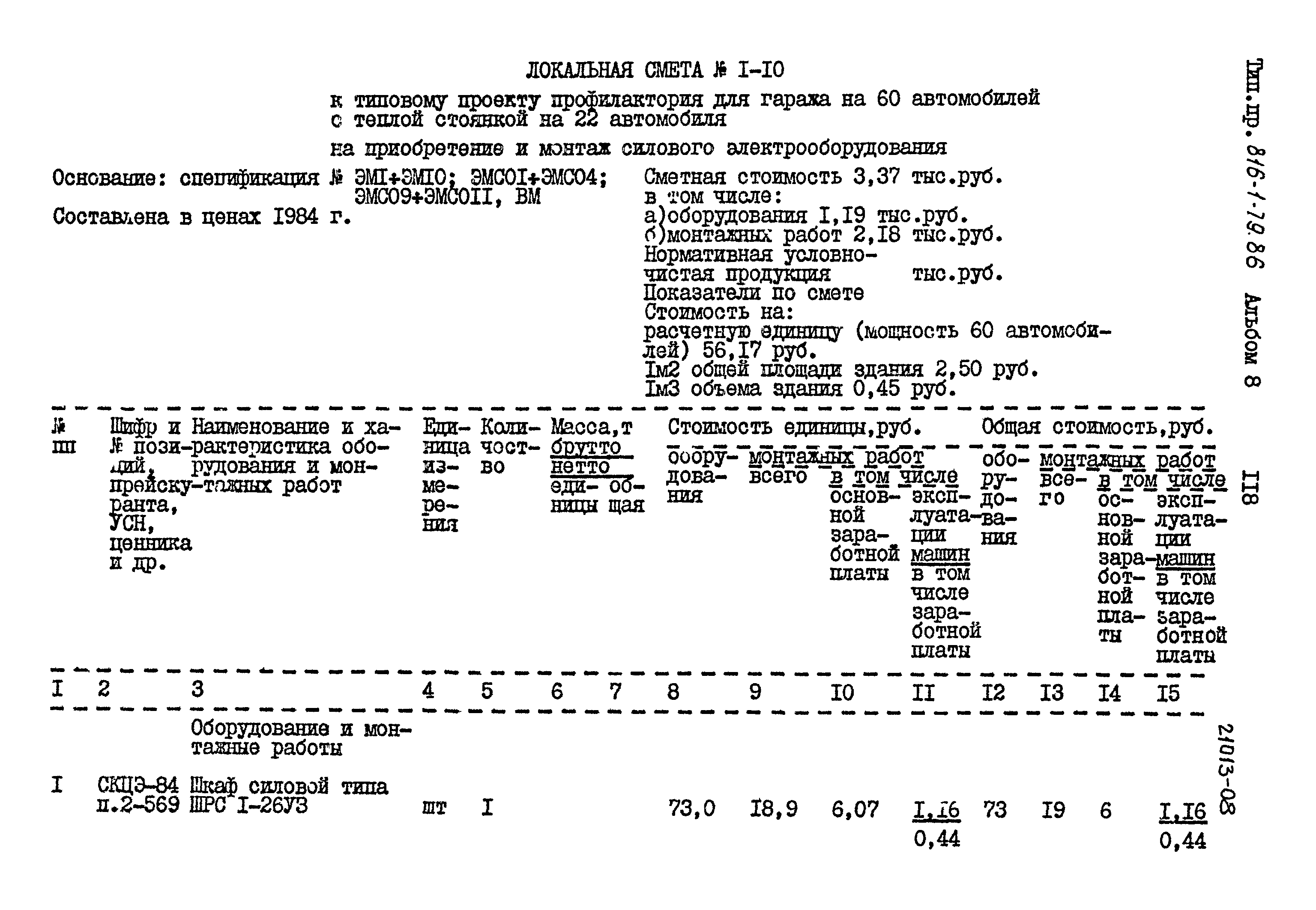 Типовой проект 816-1-79.86