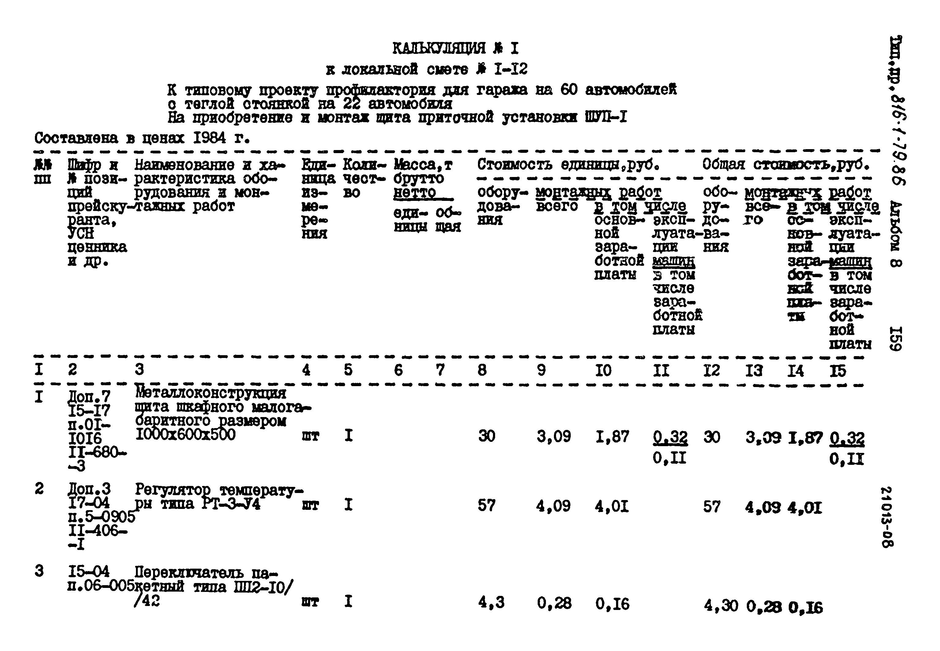 Типовой проект 816-1-79.86