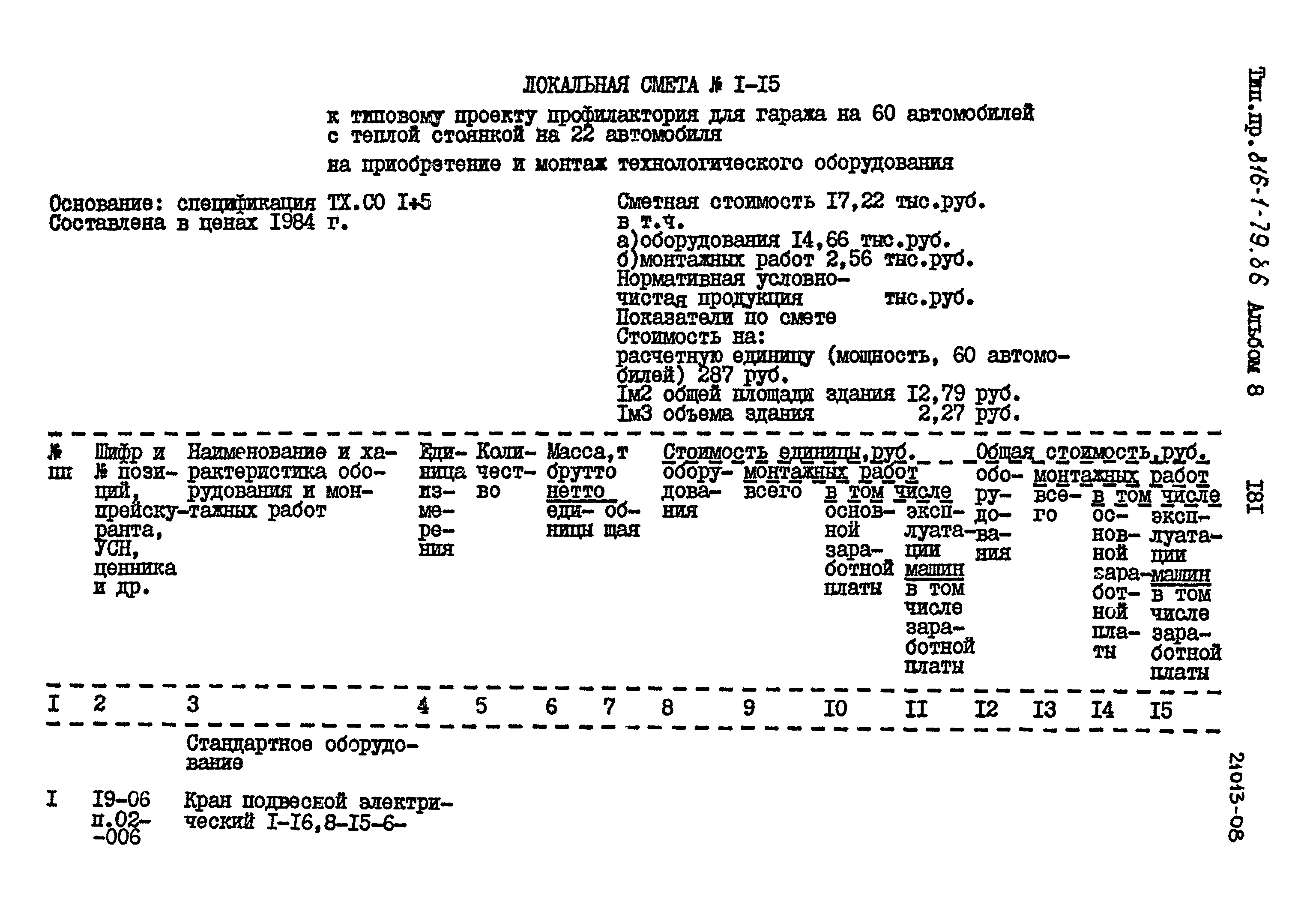 Типовой проект 816-1-79.86