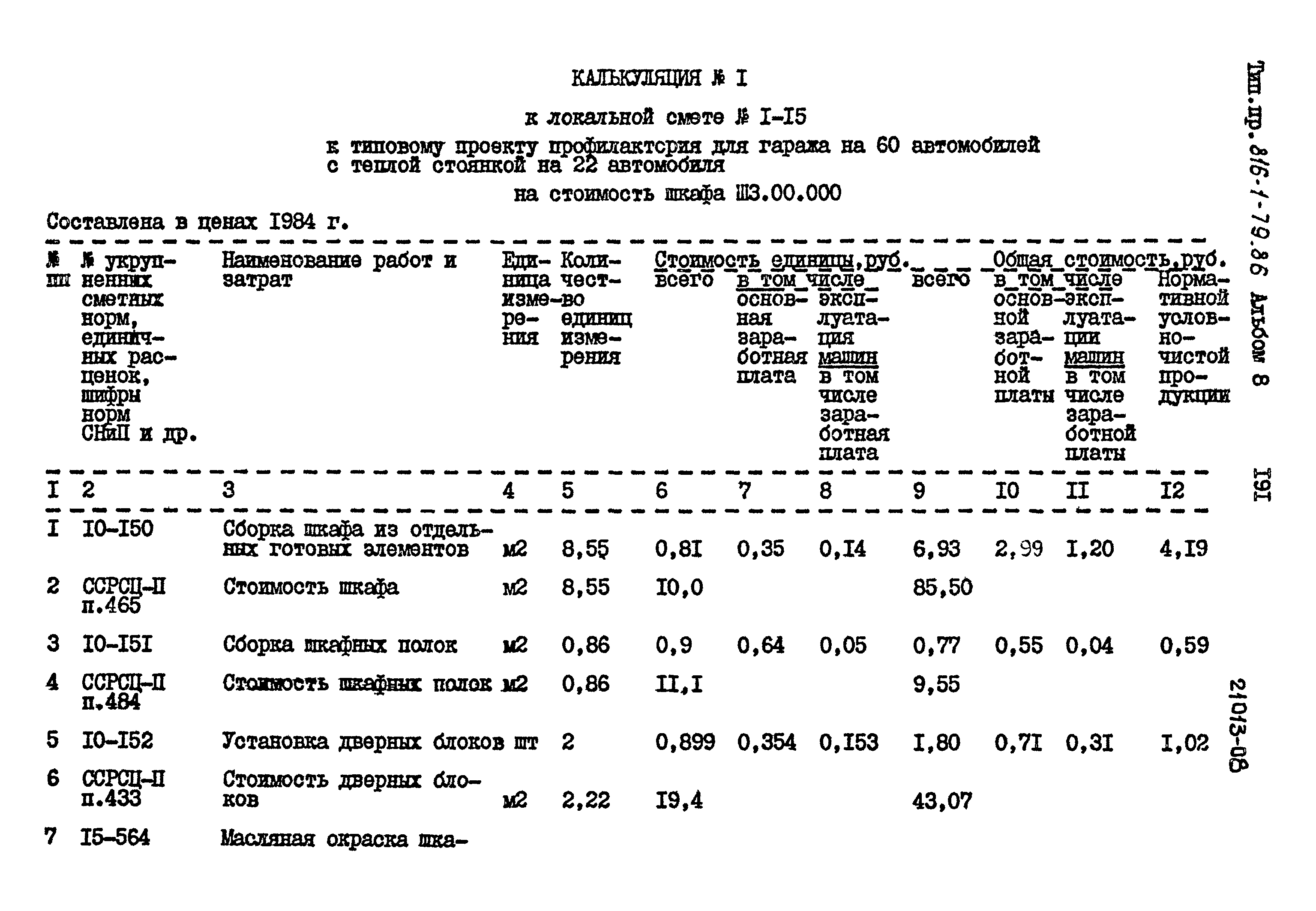 Типовой проект 816-1-79.86