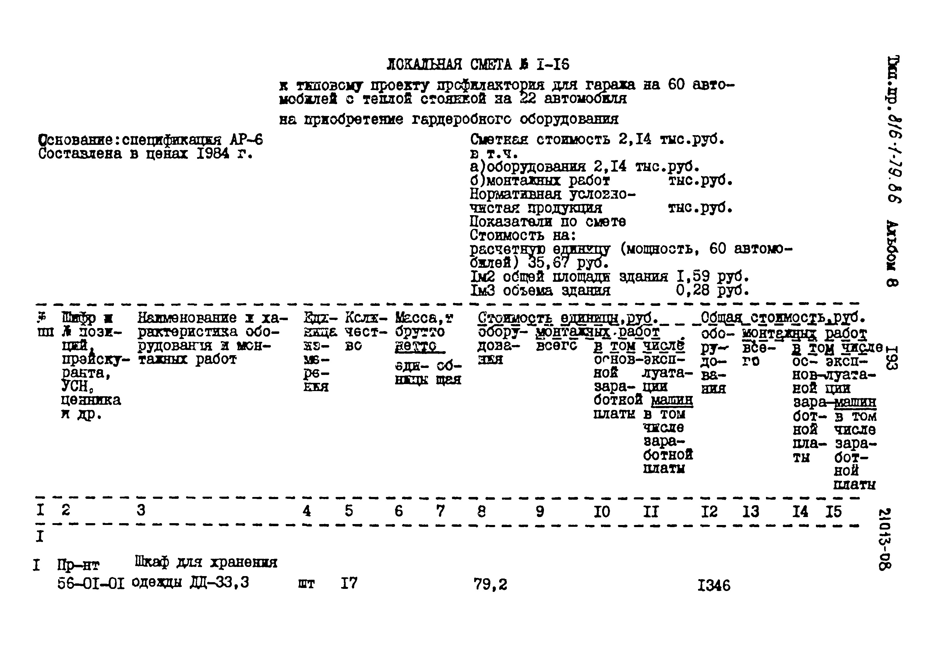 Типовой проект 816-1-79.86