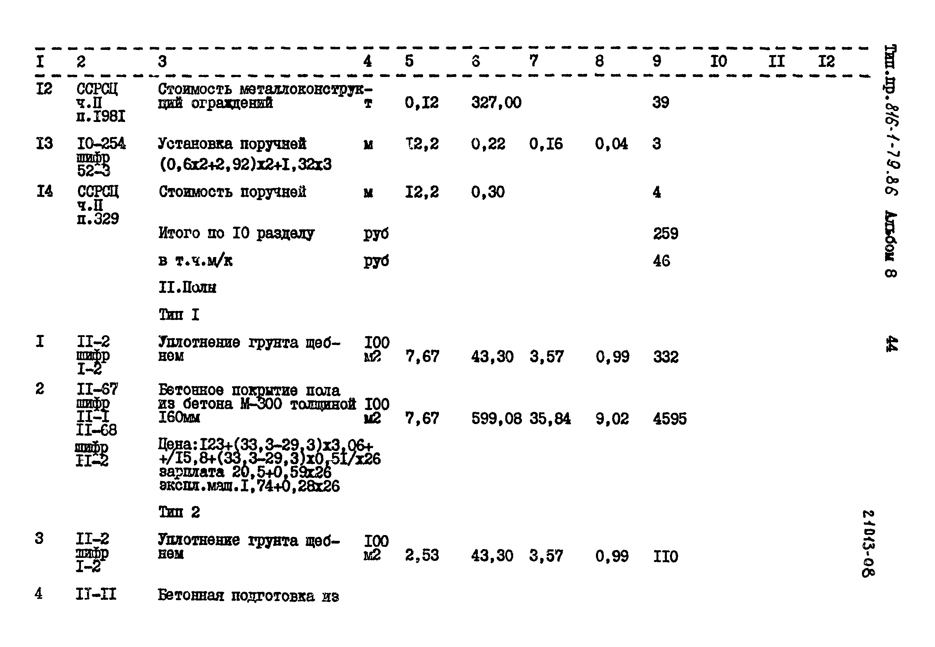 Типовой проект 816-1-79.86