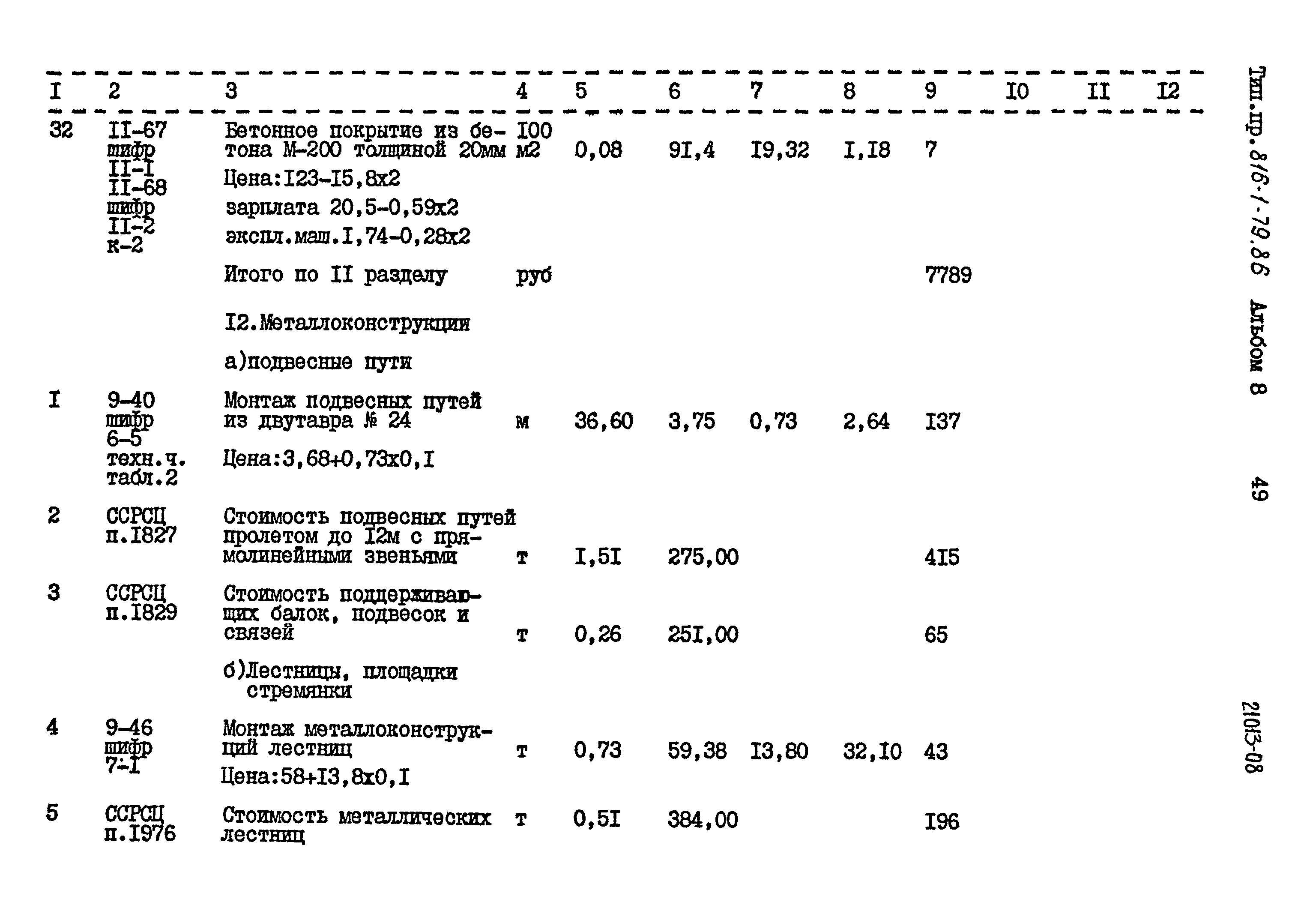 Типовой проект 816-1-79.86