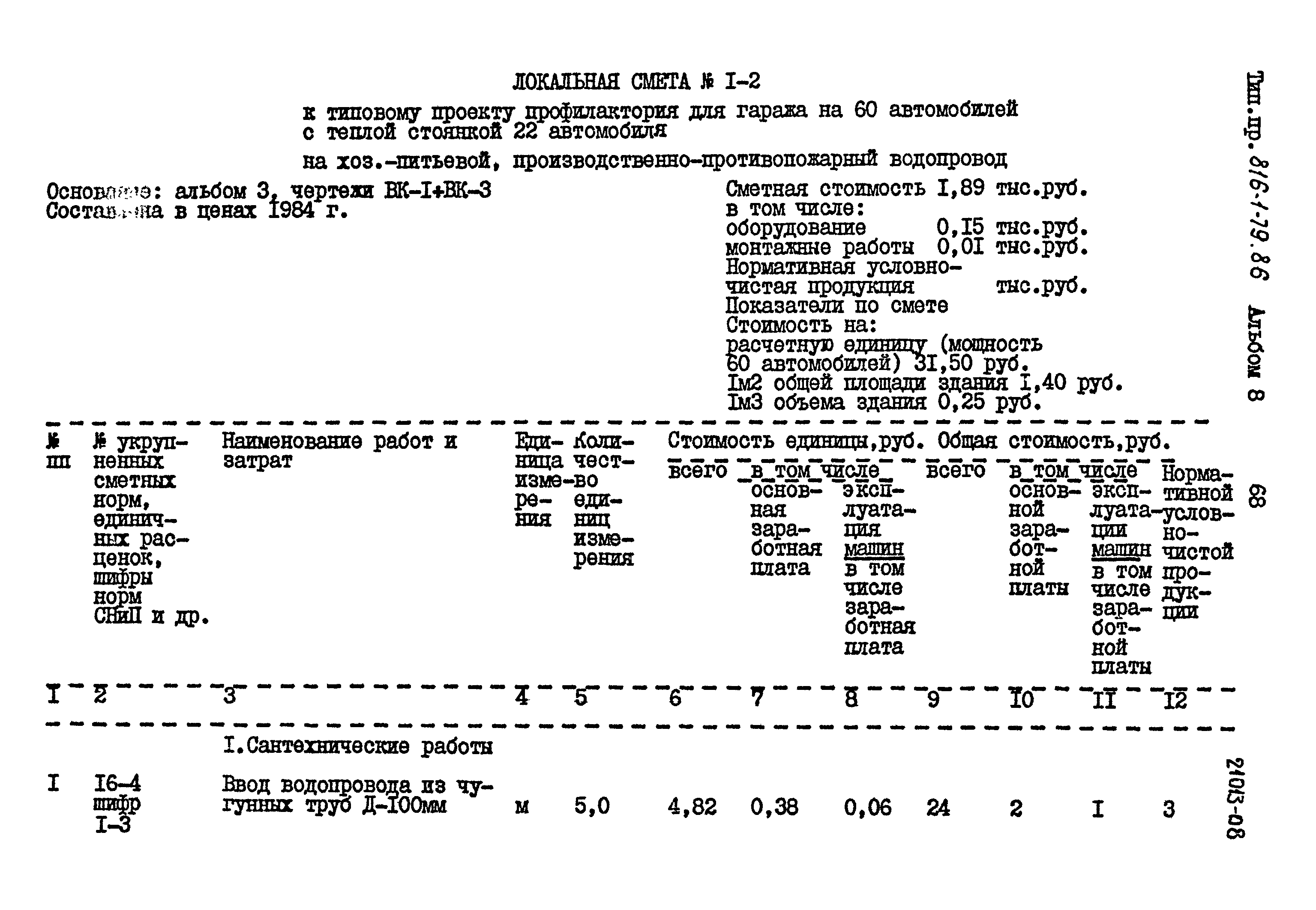 Типовой проект 816-1-79.86