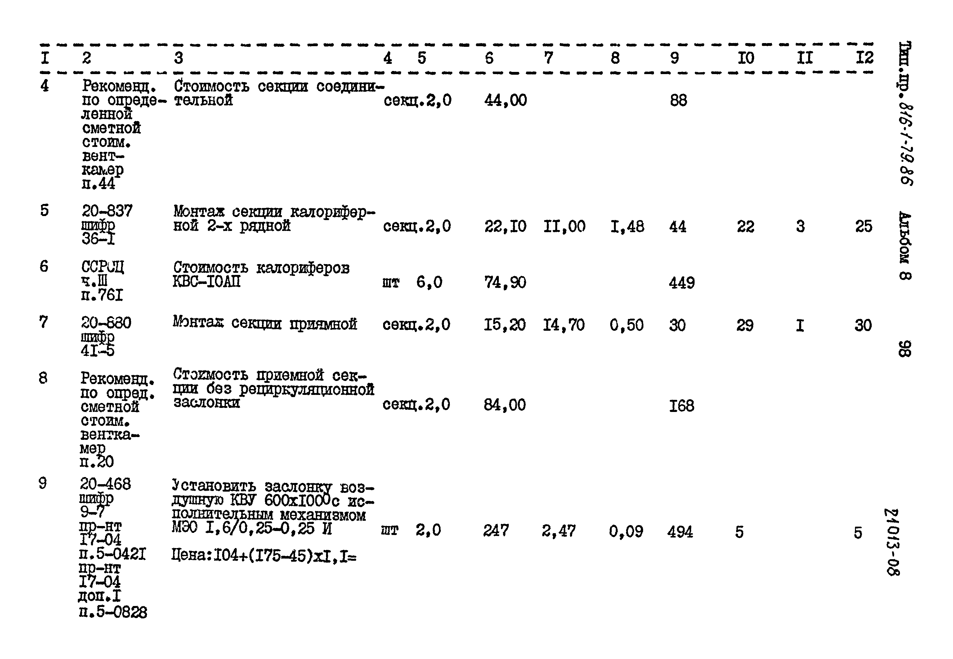 Типовой проект 816-1-79.86