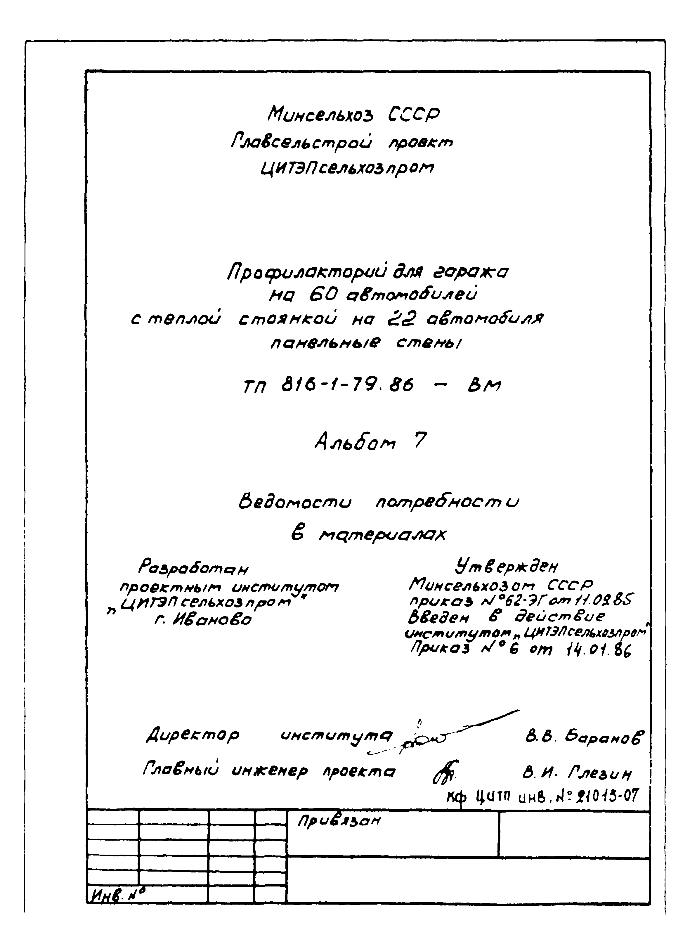 Типовой проект 816-1-79.86