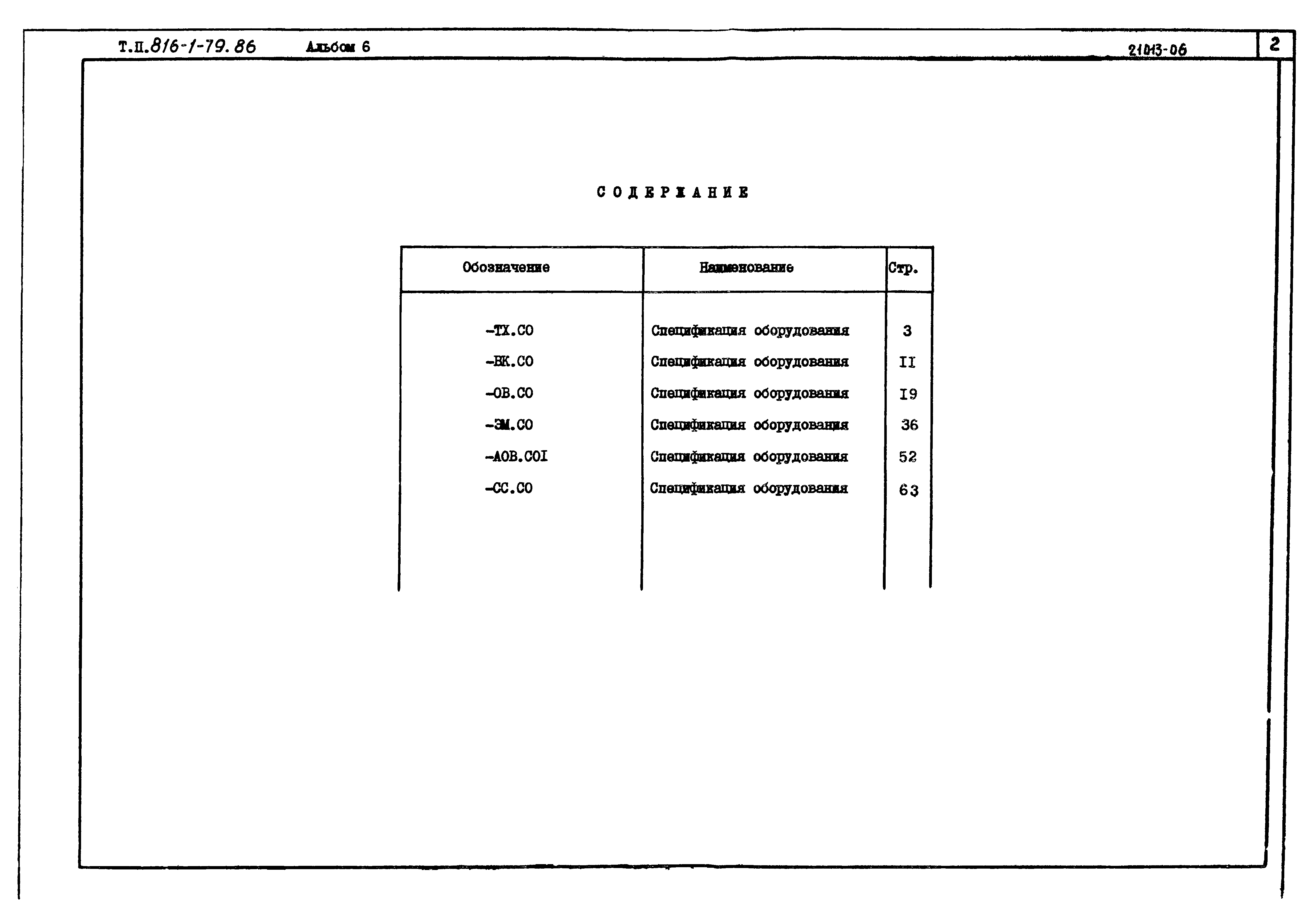 Типовой проект 816-1-79.86