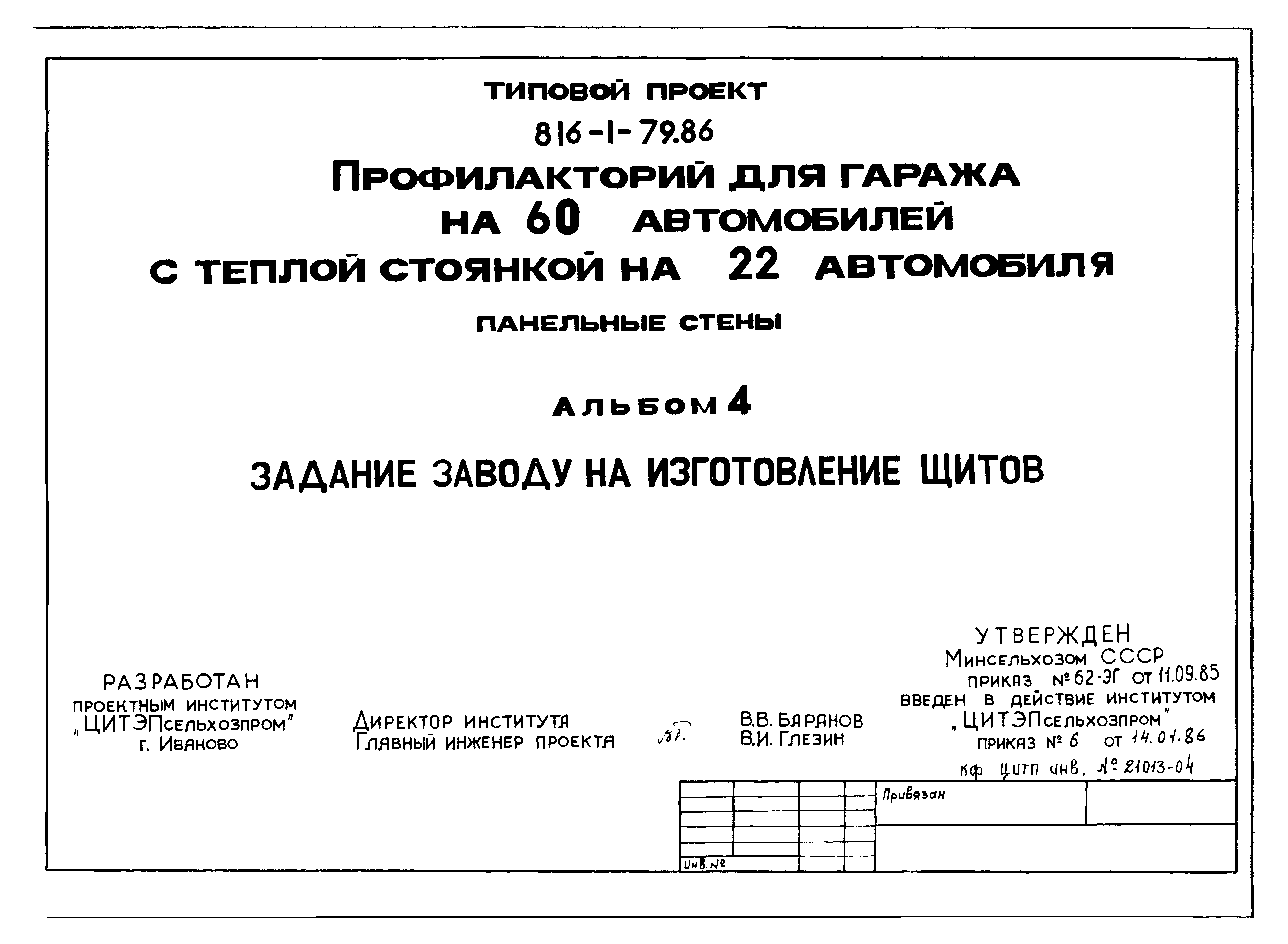 Типовой проект 816-1-79.86