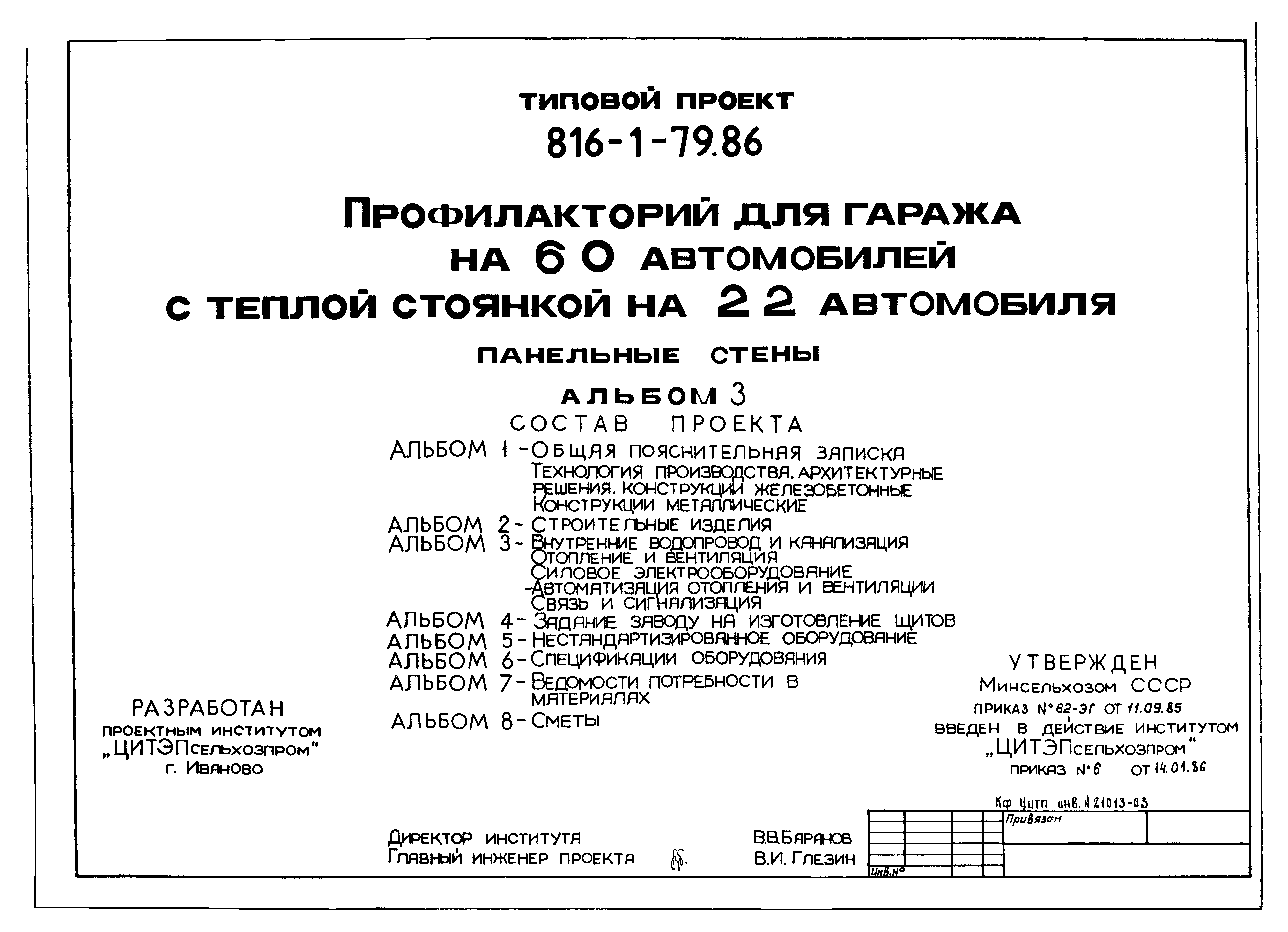 Типовой проект 816-1-79.86