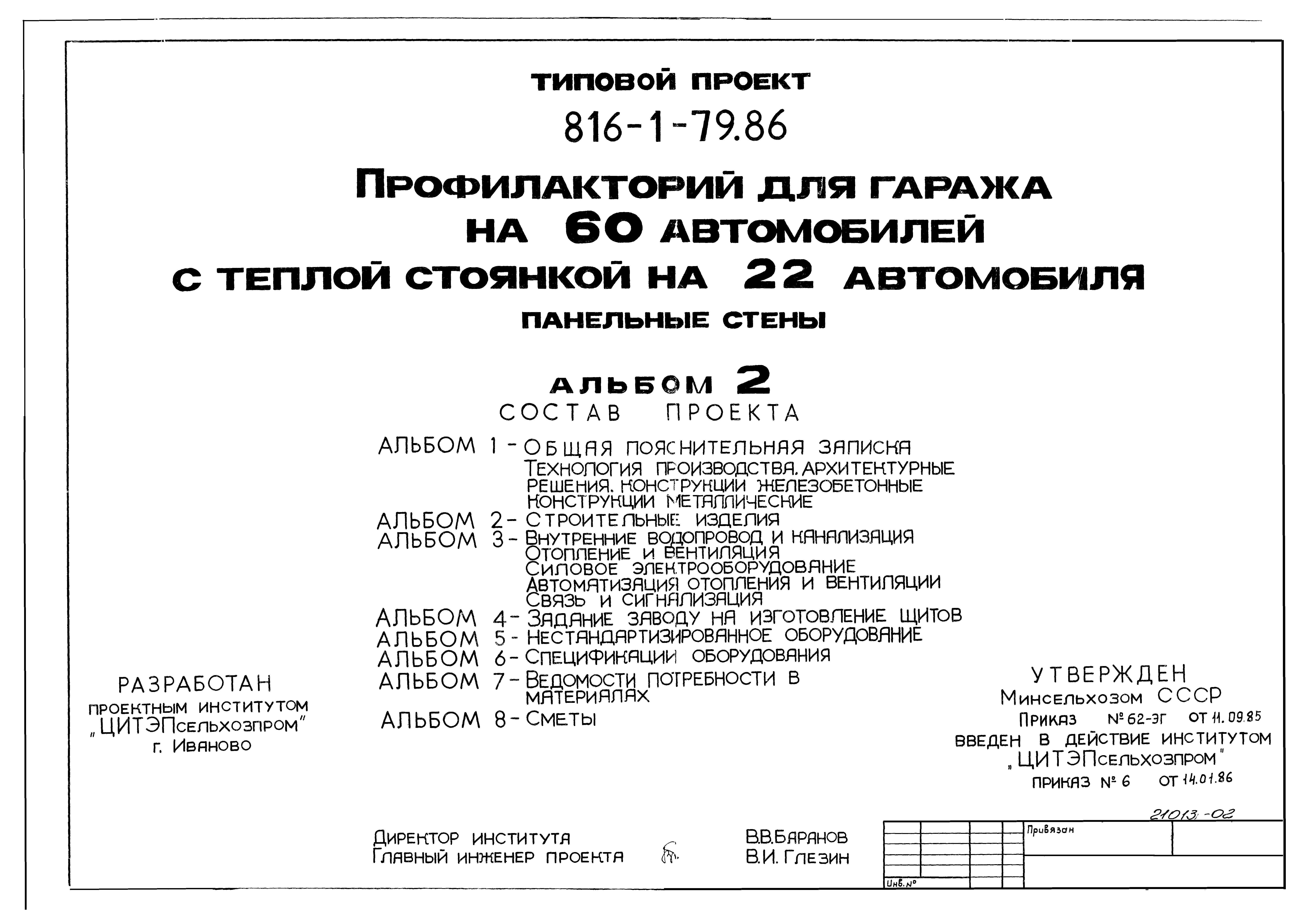 Типовой проект 816-1-79.86