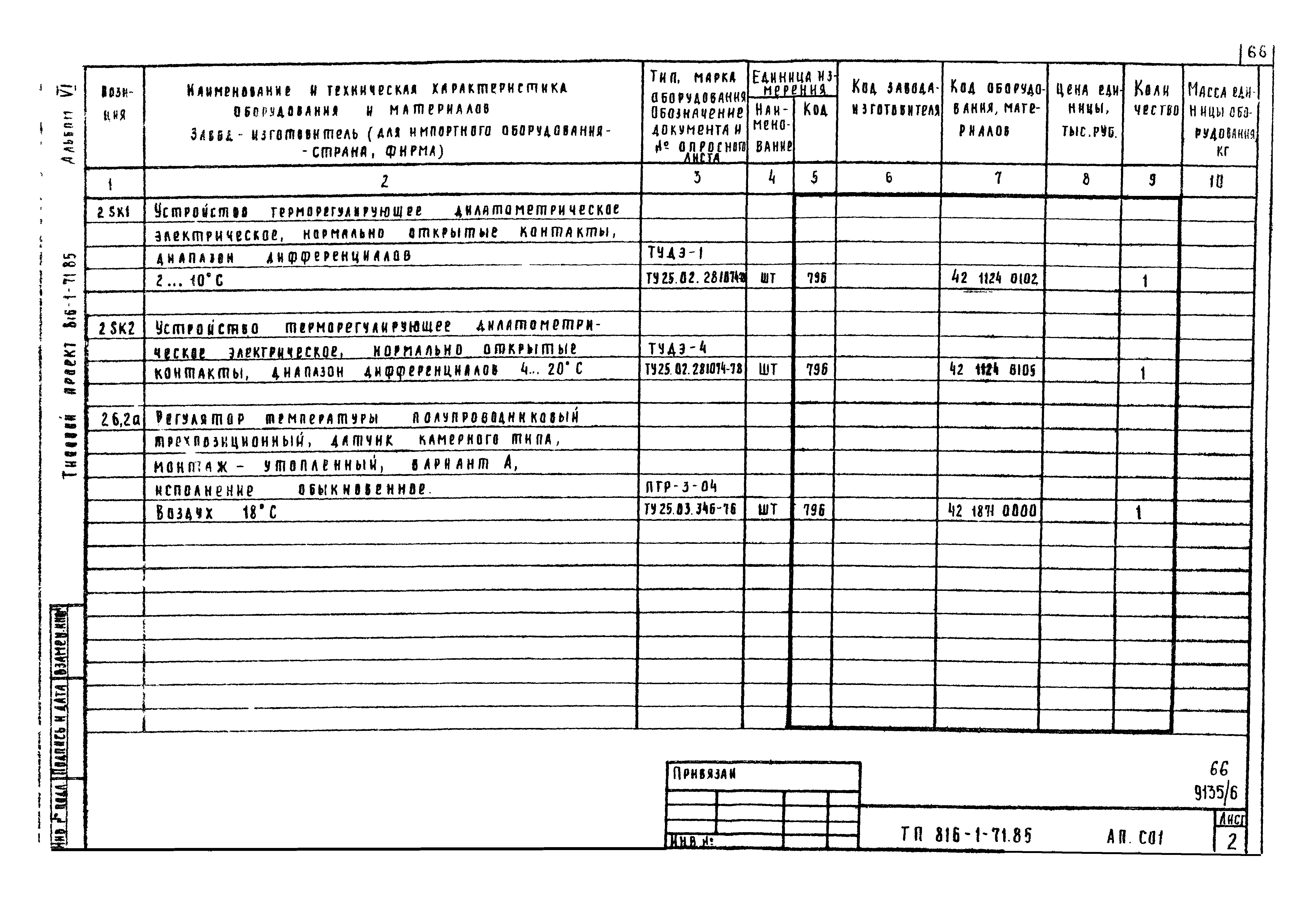 Типовой проект 816-1-71.85