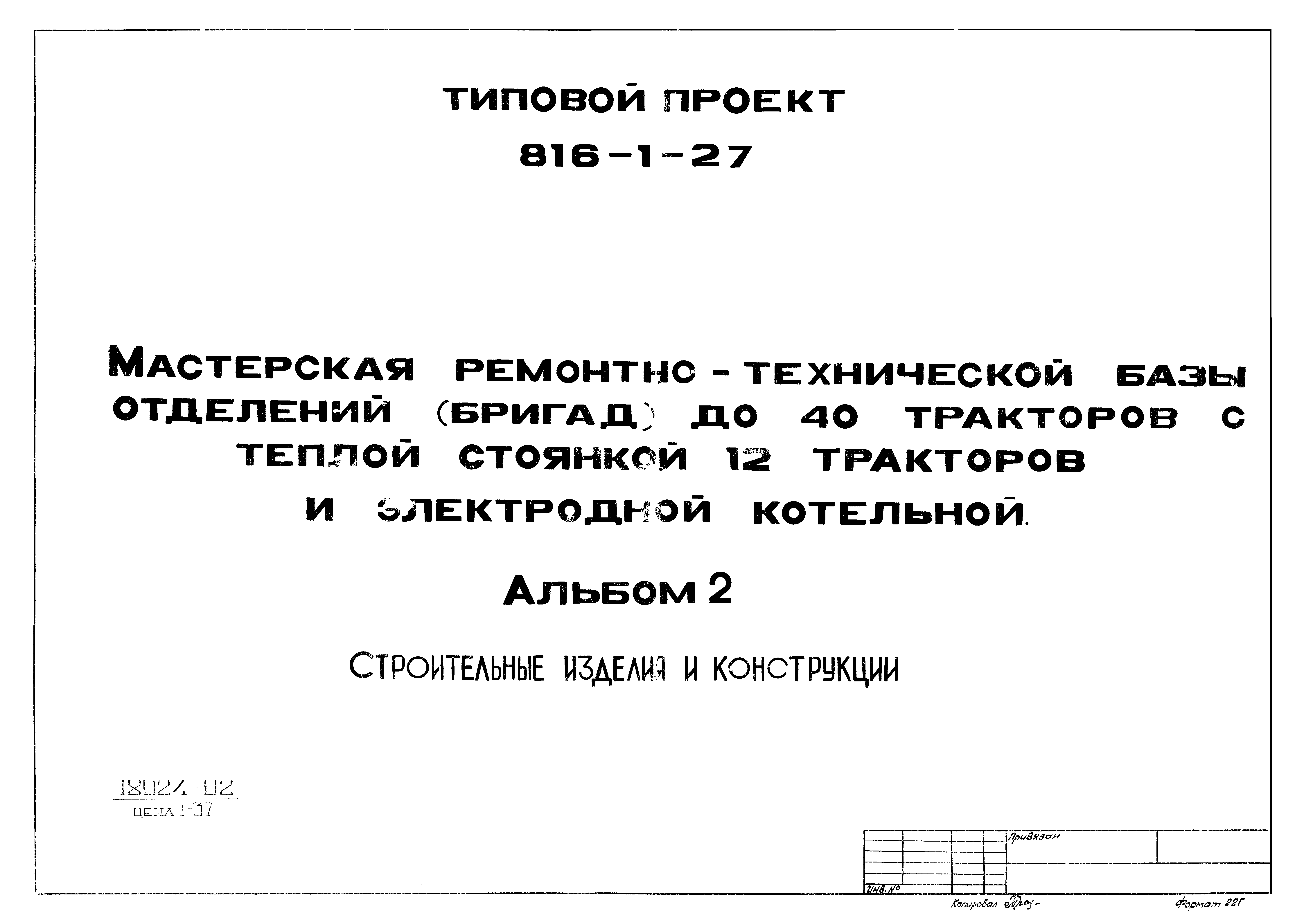 Типовой проект 816-1-27