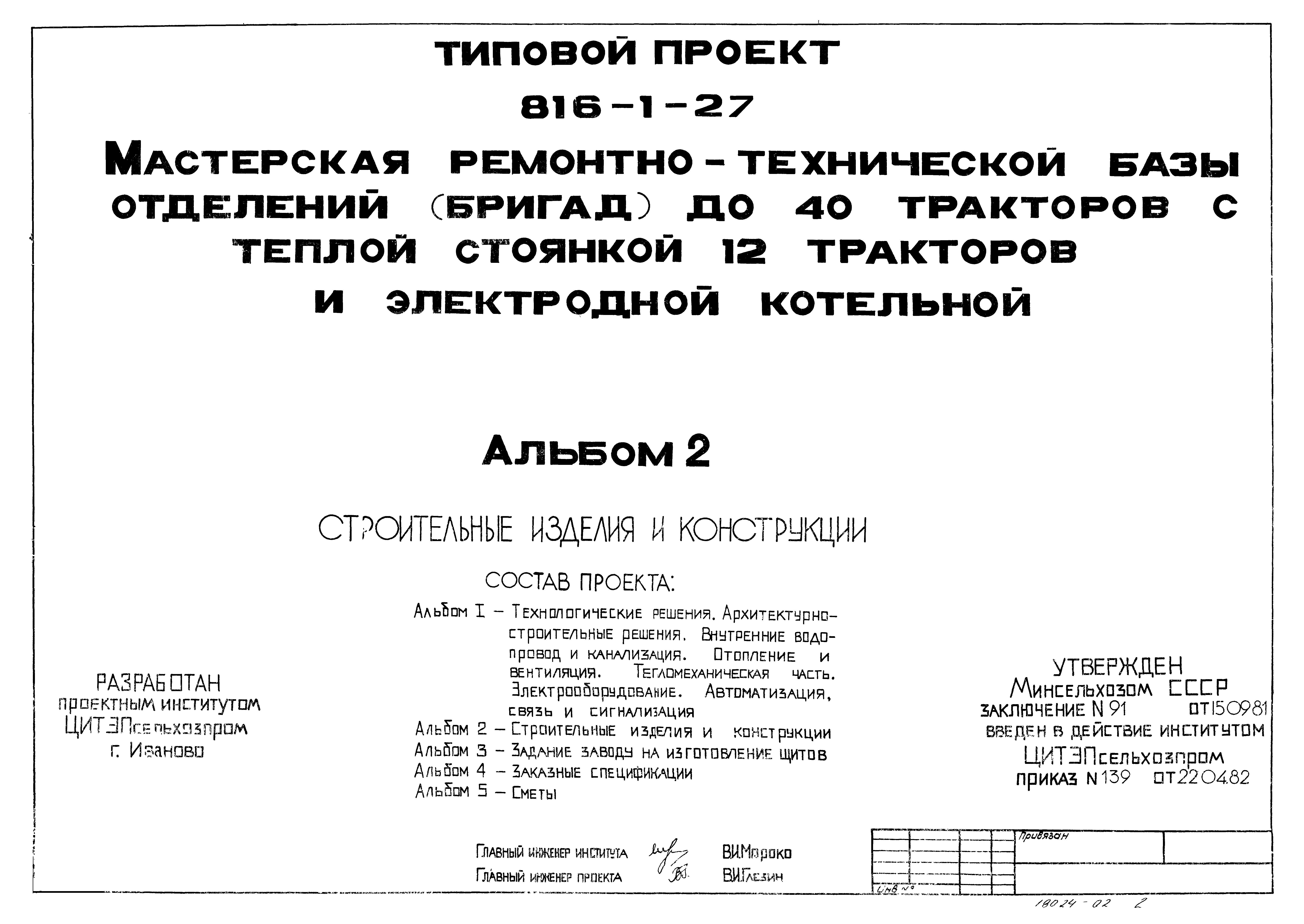 Типовой проект 816-1-27