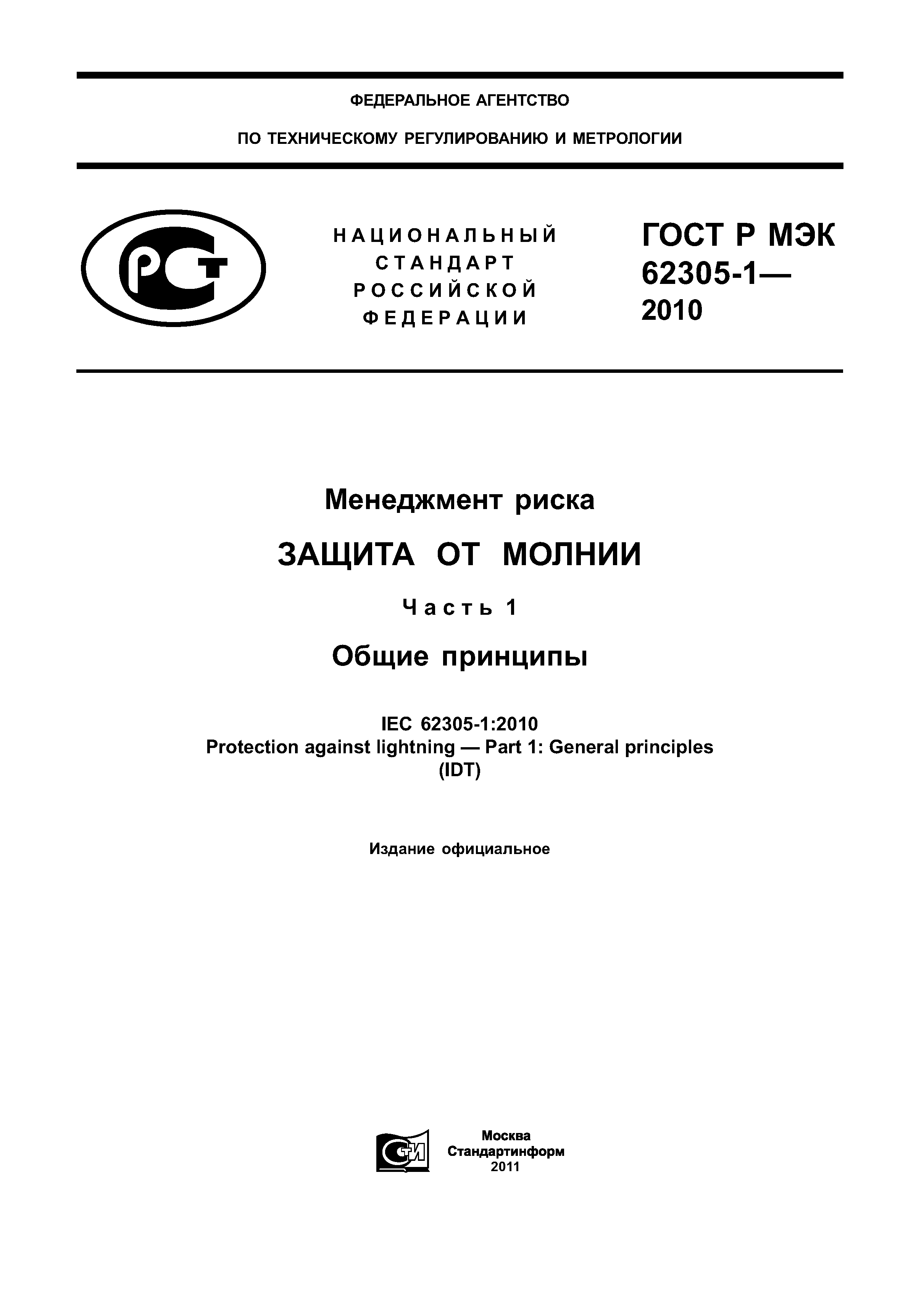 ГОСТ Р МЭК 62305-1-2010