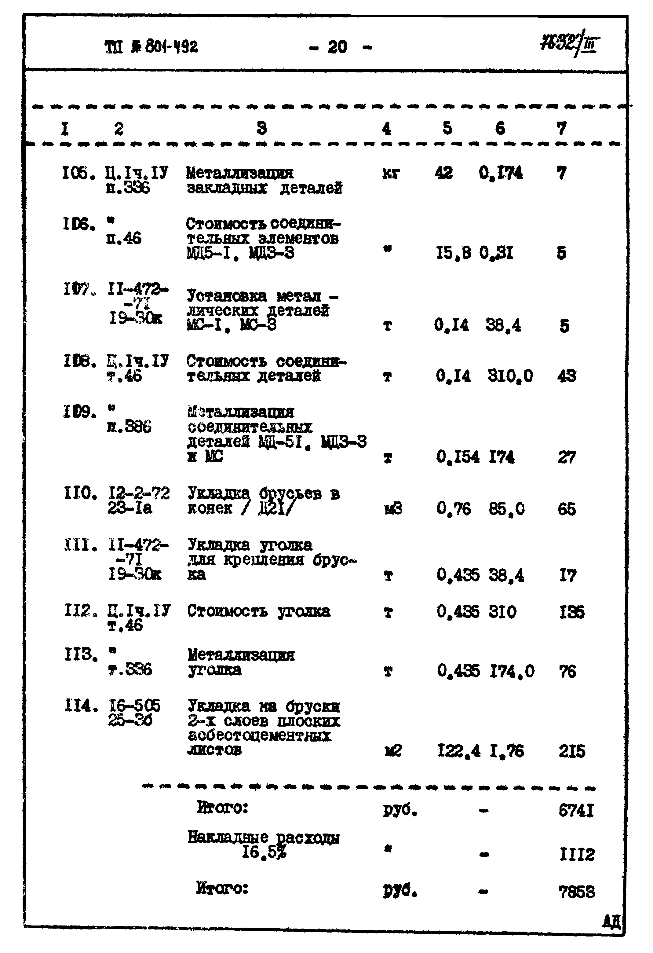 Типовой проект 801-492