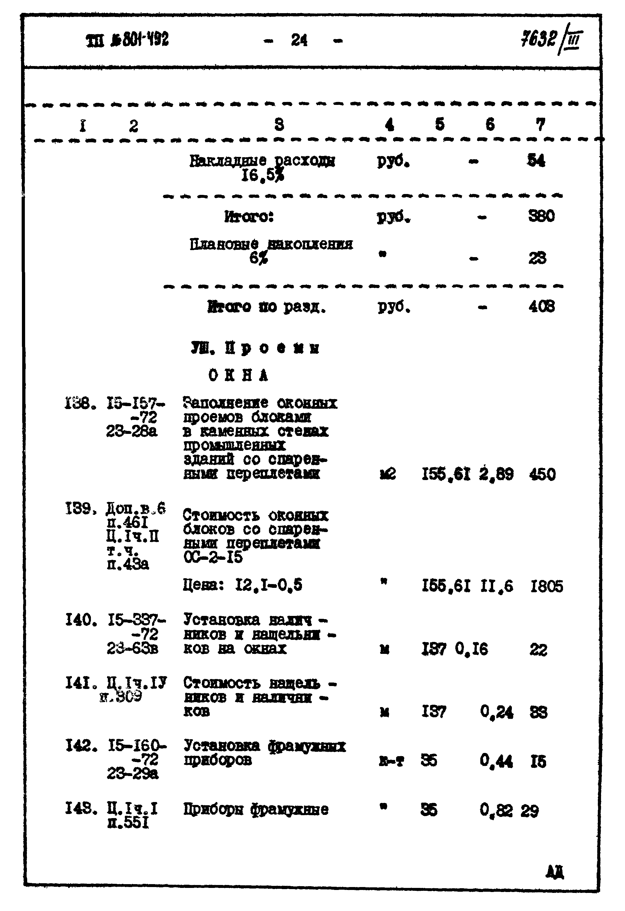 Типовой проект 801-492