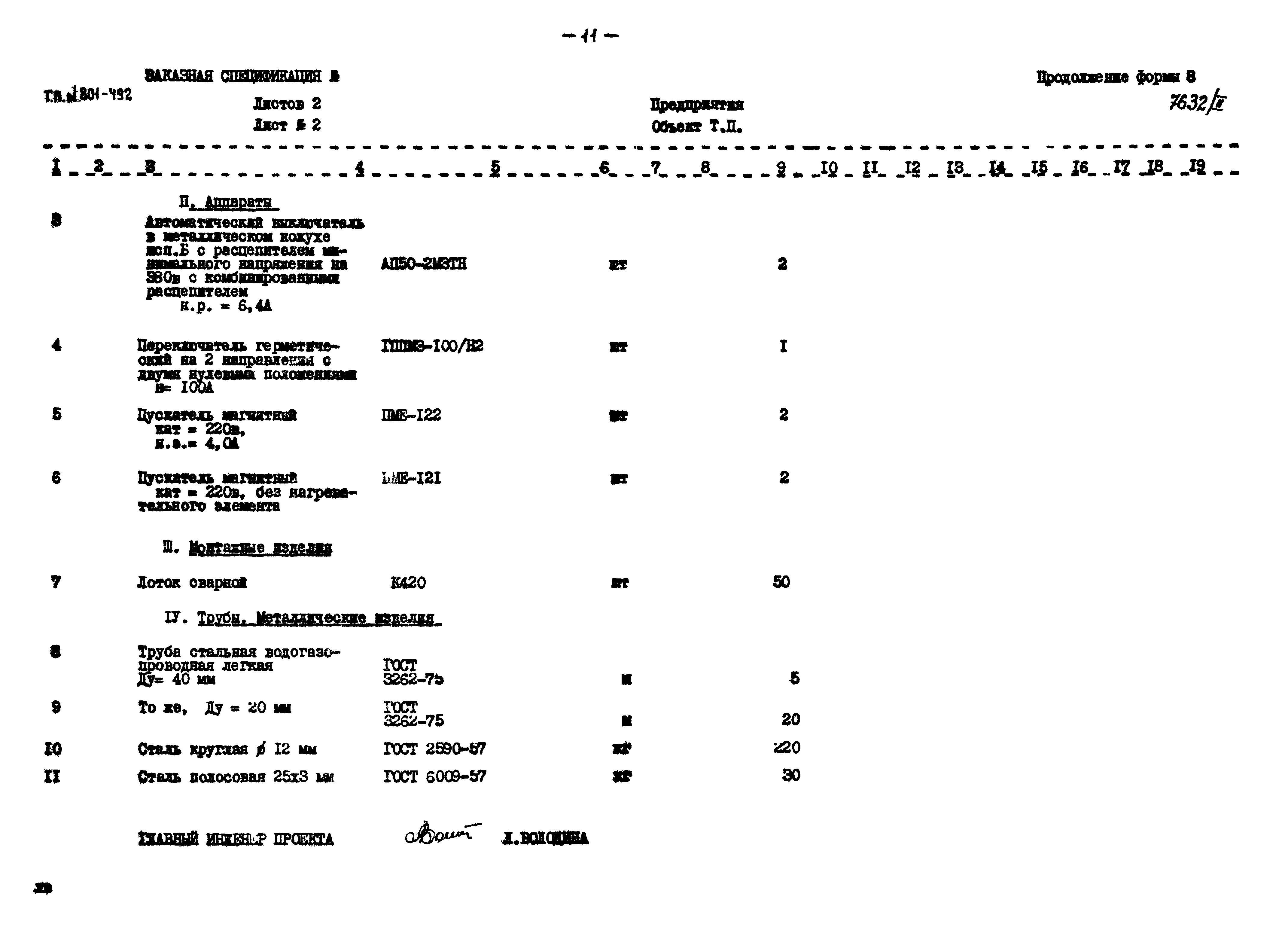 Типовой проект 801-492