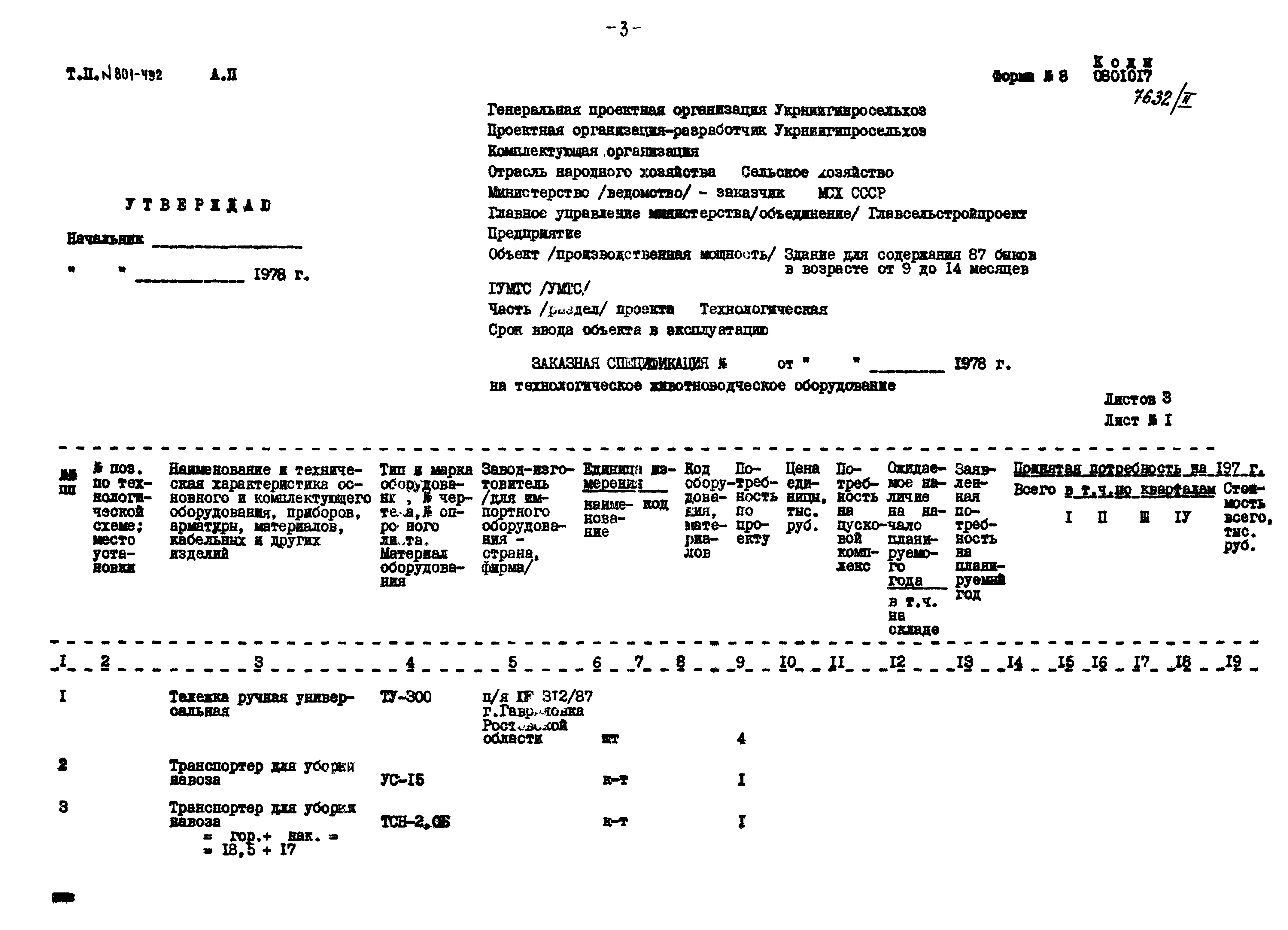 Типовой проект 801-492