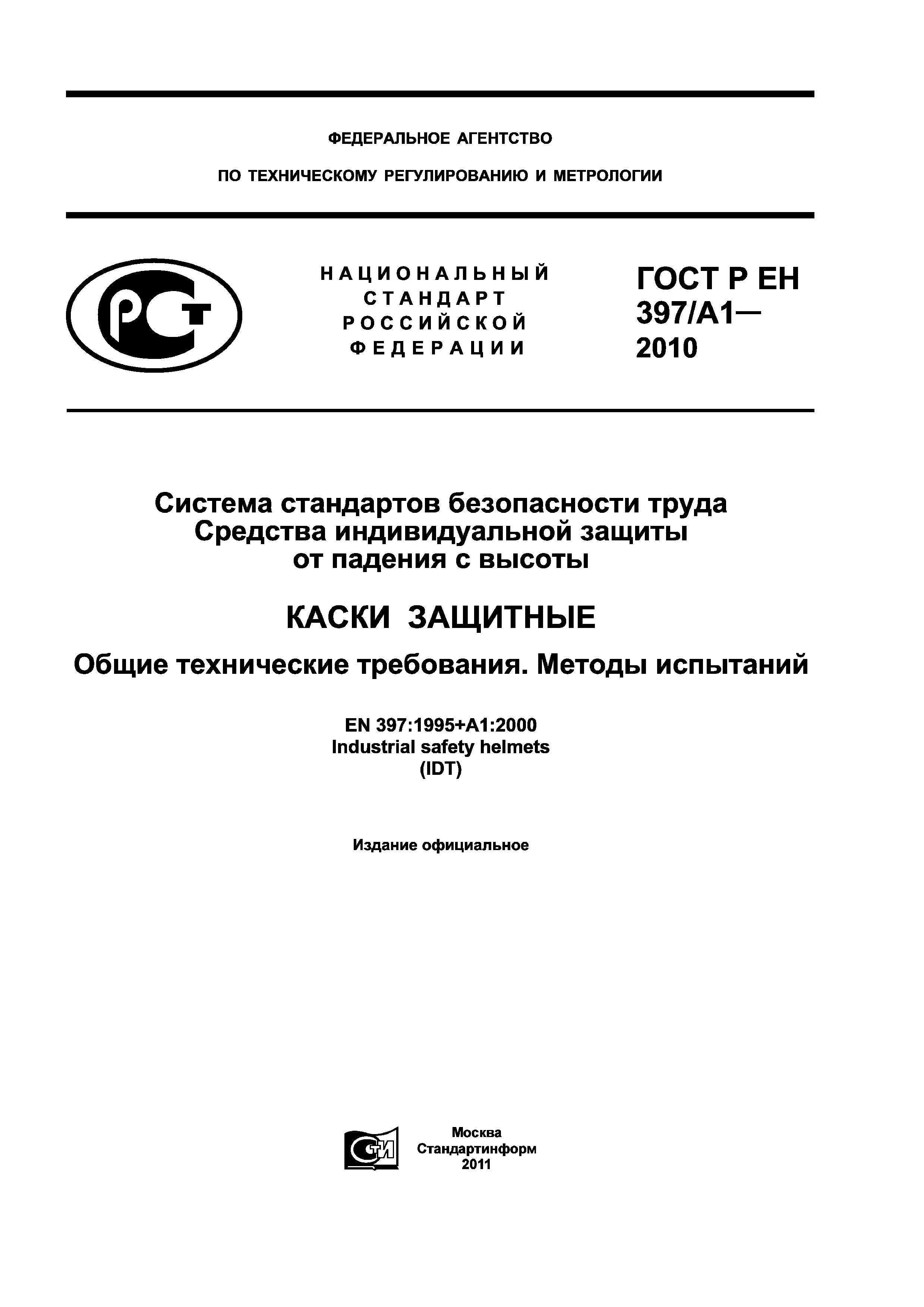 ГОСТ Р ЕН 397/А1-2010