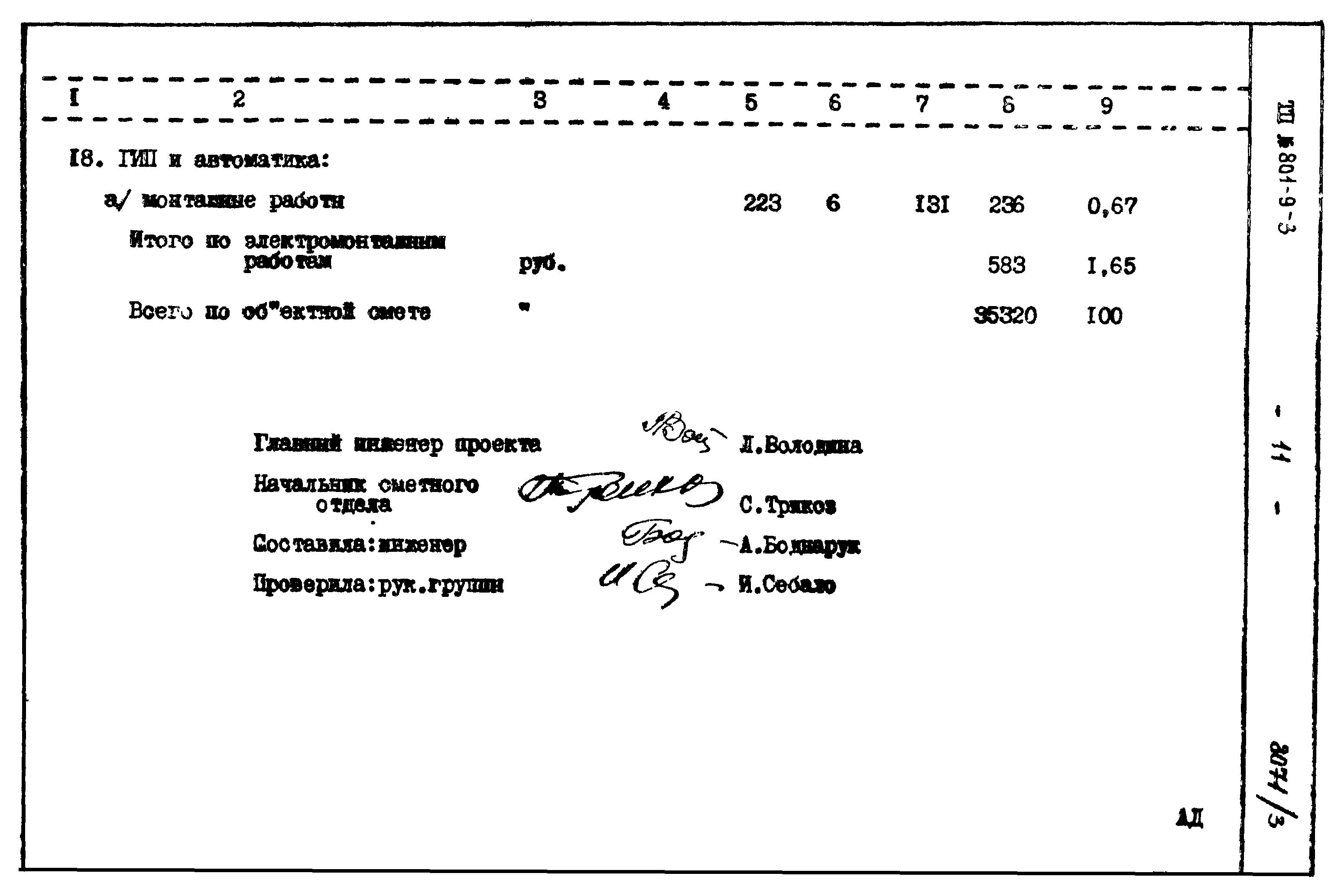 Типовой проект 801-9-3