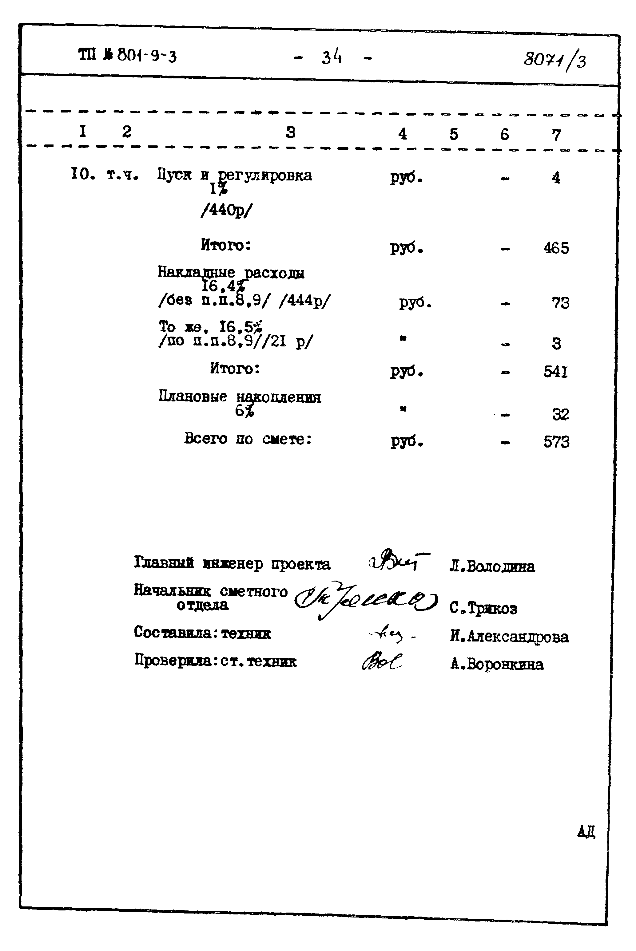 Типовой проект 801-9-3