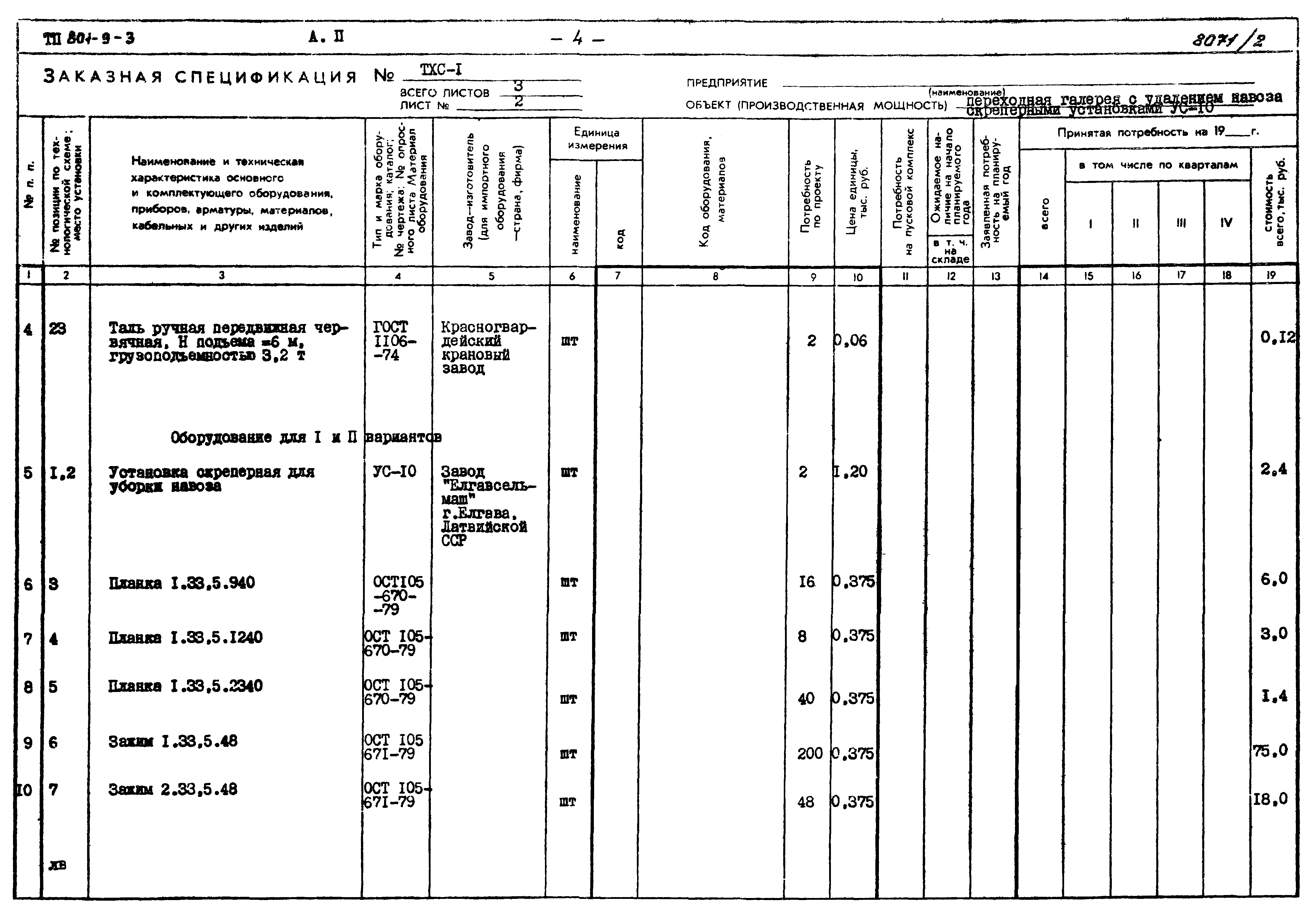 Типовой проект 801-9-3