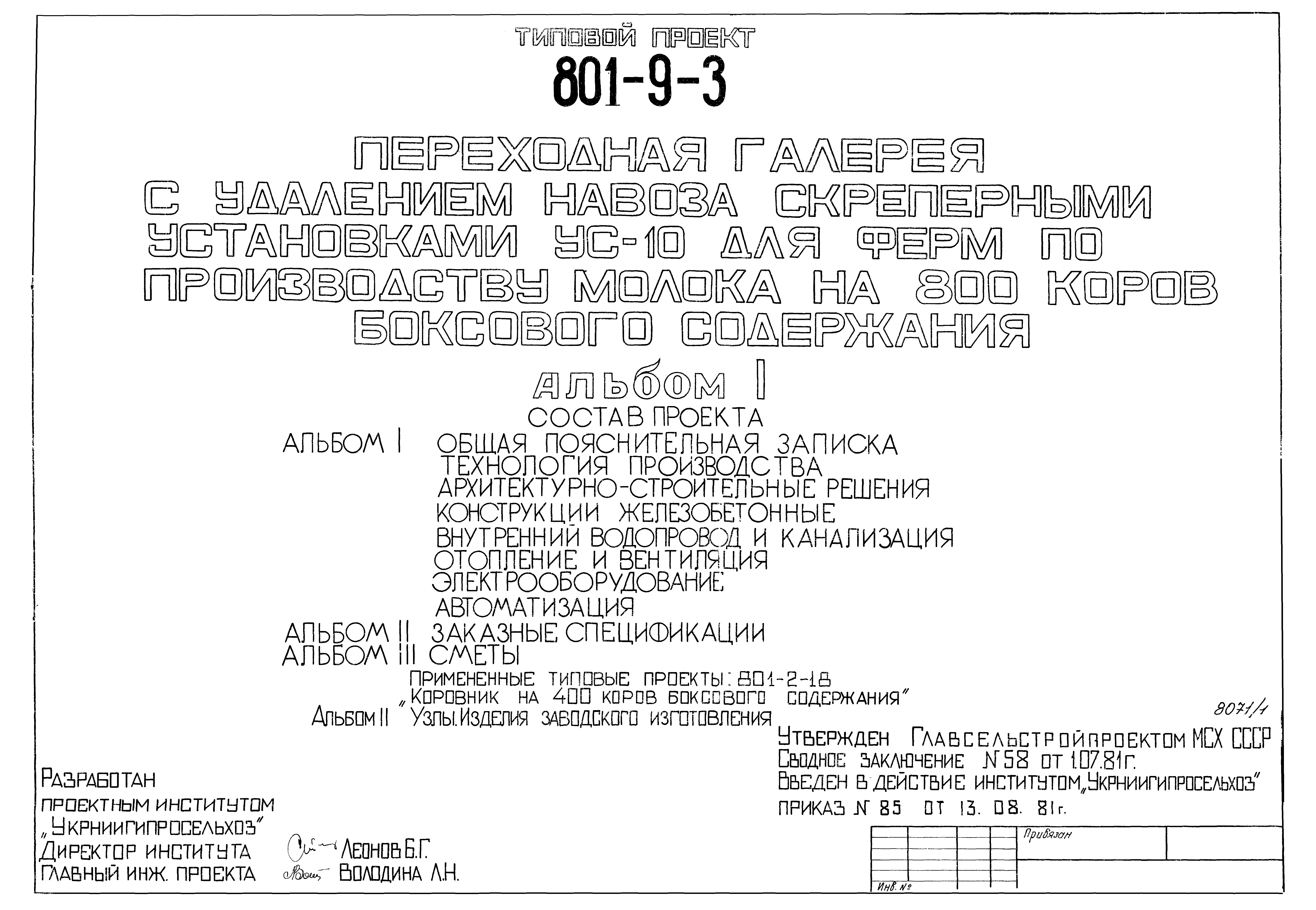 Типовой проект 801-9-3